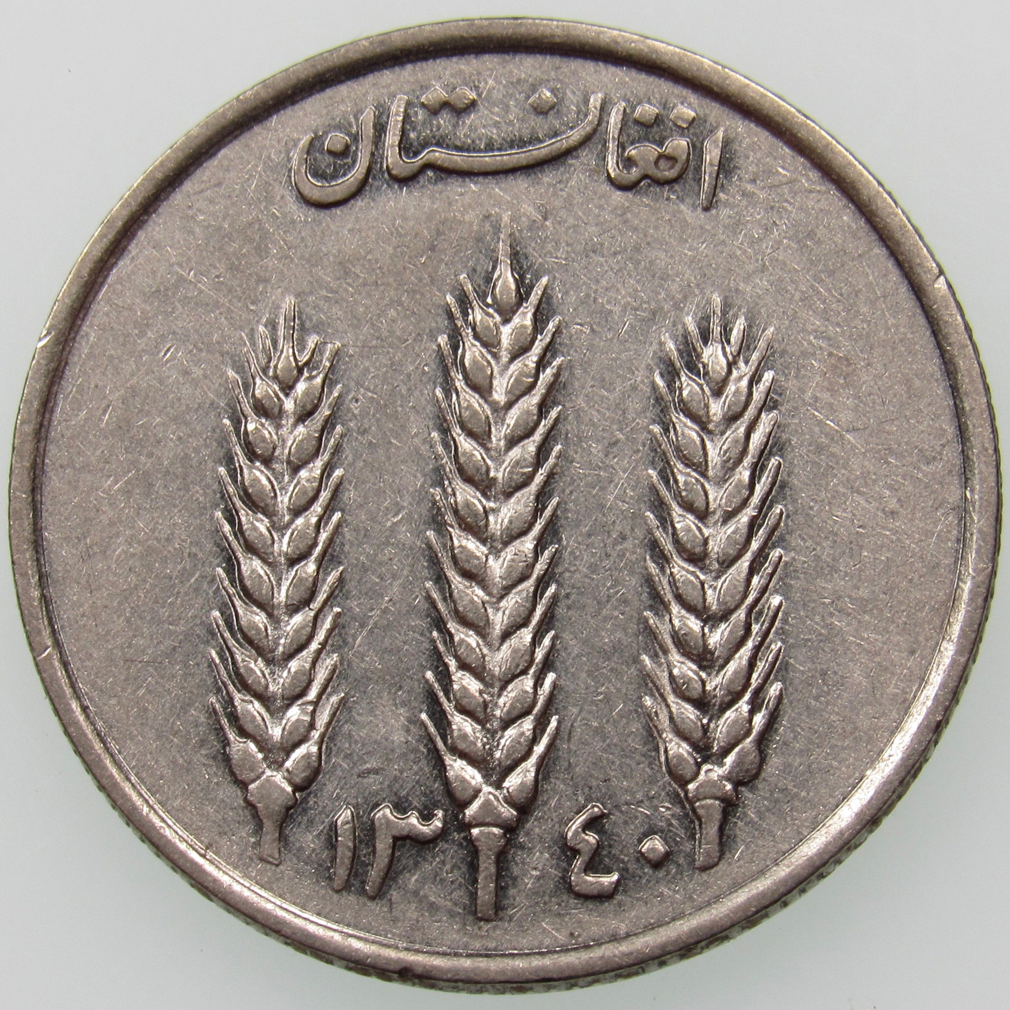 AFGHANISTAN. Kingdom. Mohammad Zahir Shah, 1933–1973. Nickel Clad Steel 1 Afghani. Hamburg, SH1340 (1961). KM-953. Schön-92.