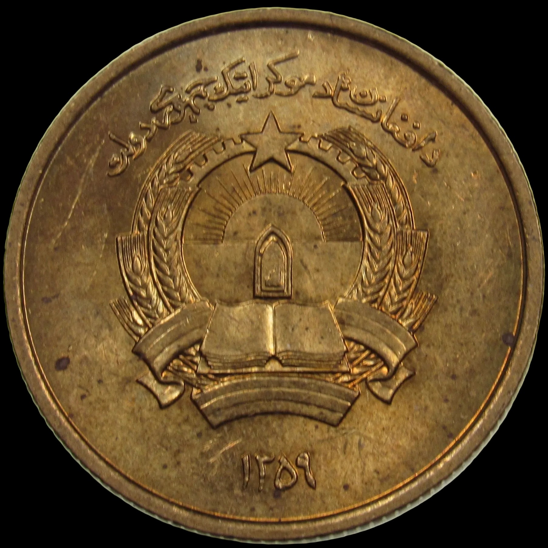 AFGHANISTAN. Democratic Republic. Manganese Brass 25 Pul. Llantrisant, SH1359 (1980). KM-996. Schön-106. Y-115.