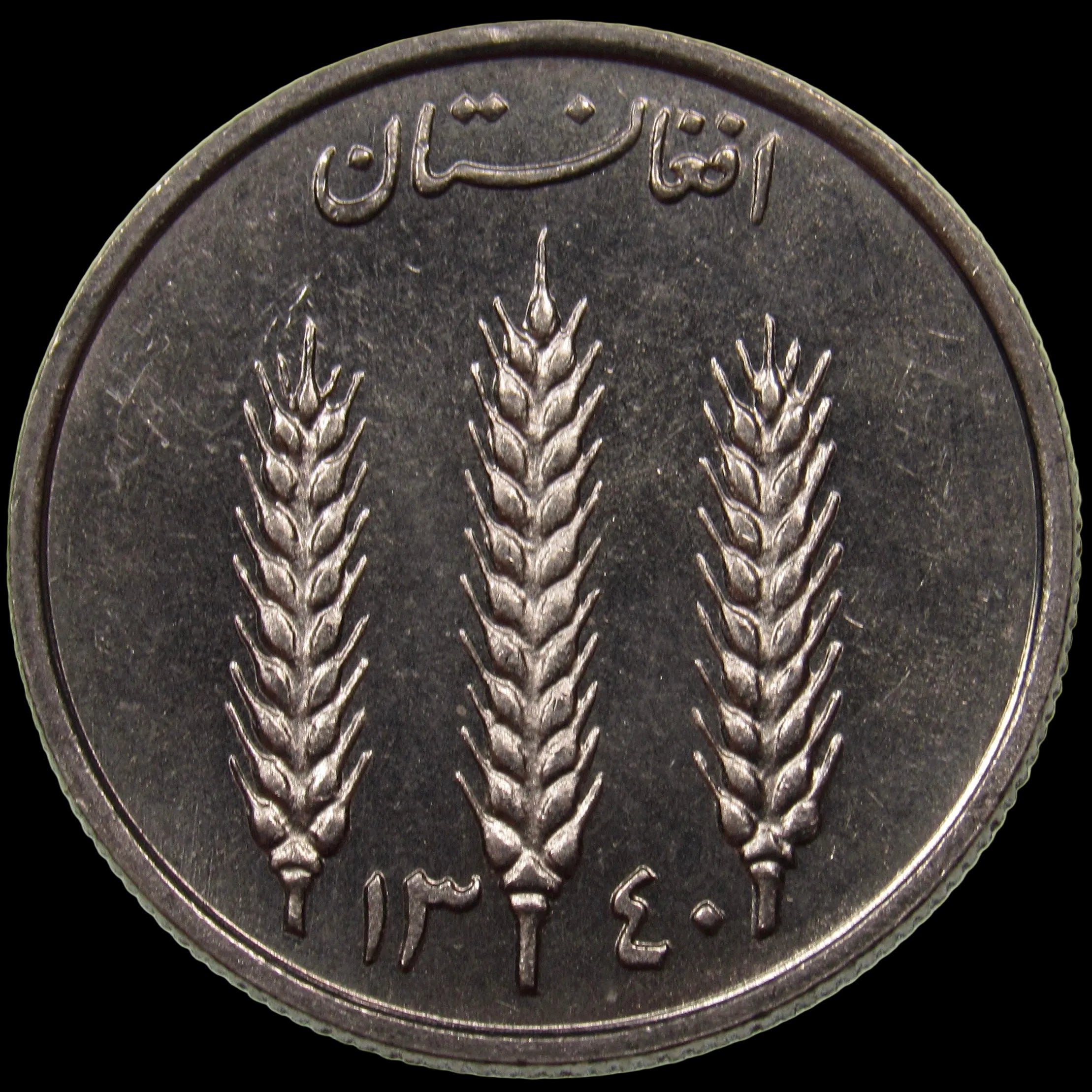 AFGHANISTAN. Kingdom. Mohammad Zahir Shah, 1933–1973. Nickel Clad Steel 1 Afghani. Hamburg, SH1340 (1961). KM-953. Schön-92.