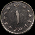 AFGHANISTAN. Kingdom. Mohammad Zahir Shah, 1933–1973. Nickel Clad Steel 1 Afghani. Hamburg, SH1340 (1961). KM-953. Schön-92.