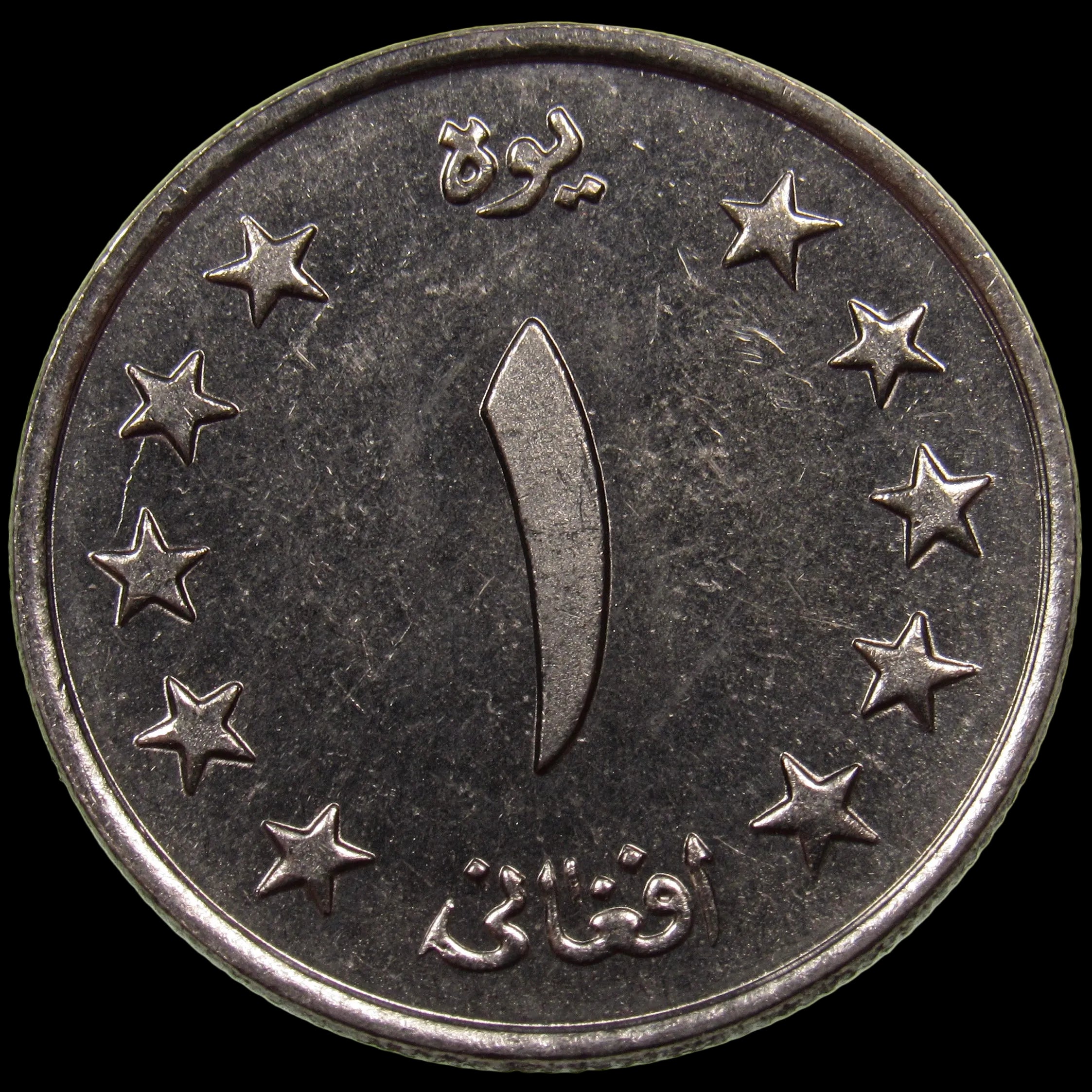 AFGHANISTAN. Kingdom. Mohammad Zahir Shah, 1933–1973. Nickel Clad Steel 1 Afghani. Hamburg, SH1340 (1961). KM-953. Schön-92.