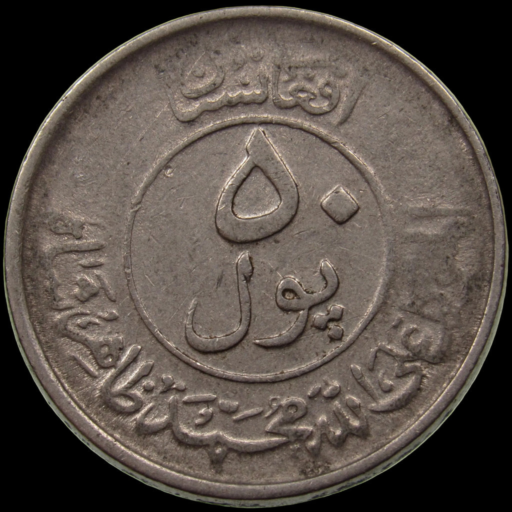 AFGHANISTAN. Kingdom. Mohammad Zahir Shah, 1933–1973. Nickel Clad Steel 50 Pul. Kabul, SH1332 (1953). KM-946.
