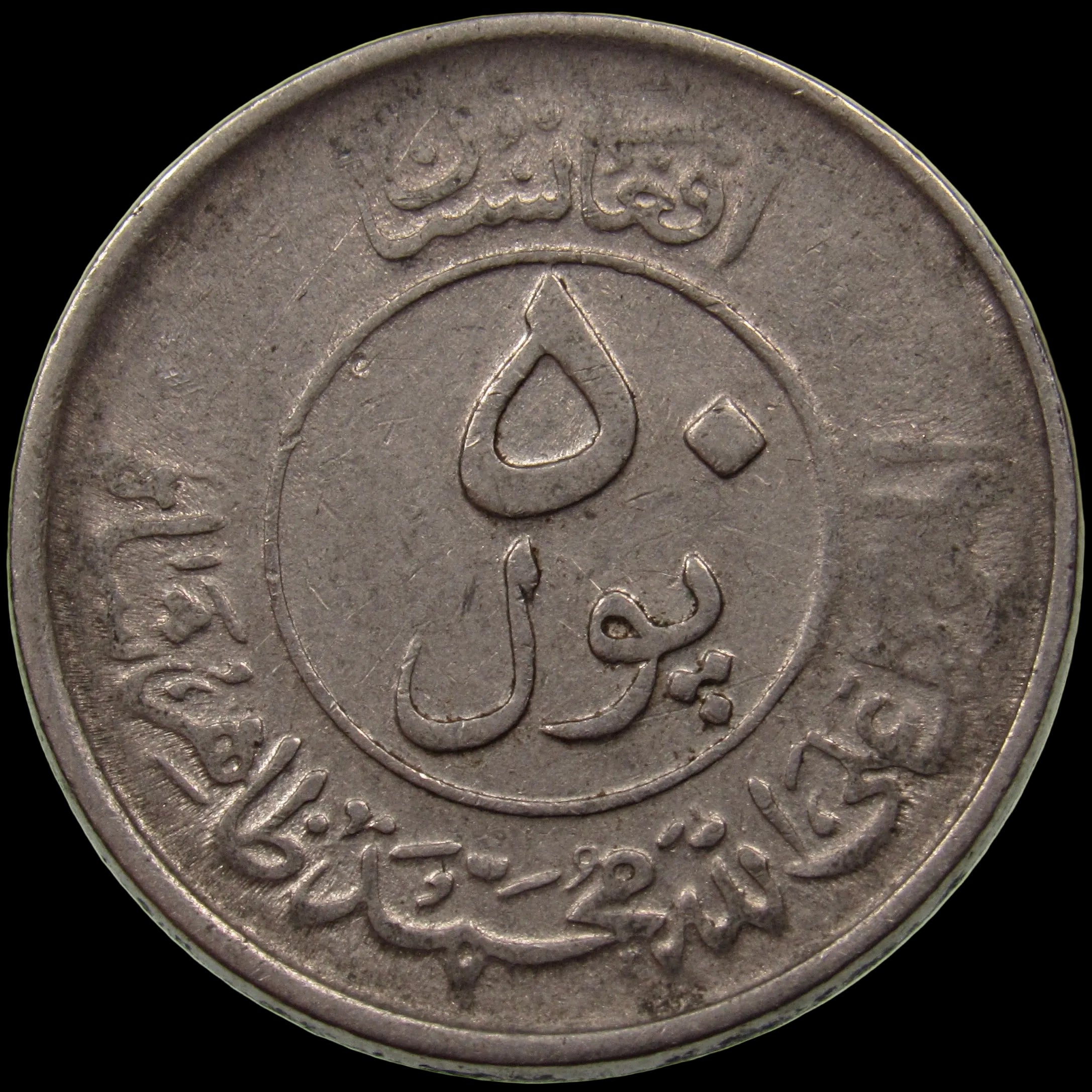 AFGHANISTAN. Kingdom. Mohammad Zahir Shah, 1933–1973. Nickel Clad Steel 50 Pul. Kabul, SH1332 (1953). KM-946.