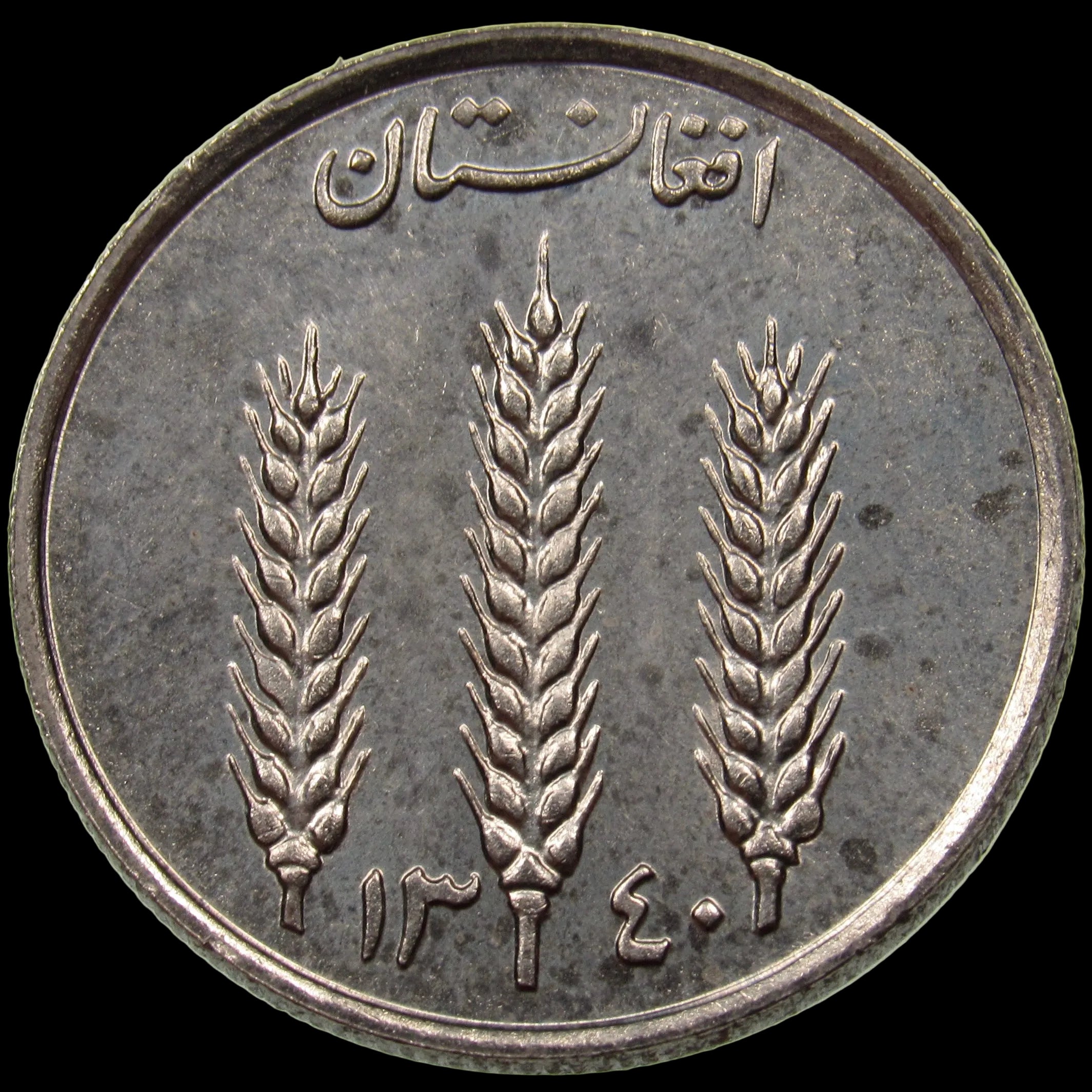 AFGHANISTAN. Kingdom. Mohammad Zahir Shah, 1933–1973. Nickel Clad Steel 1 Afghani. Hamburg, SH1340 (1961). KM-953. Schön-92.