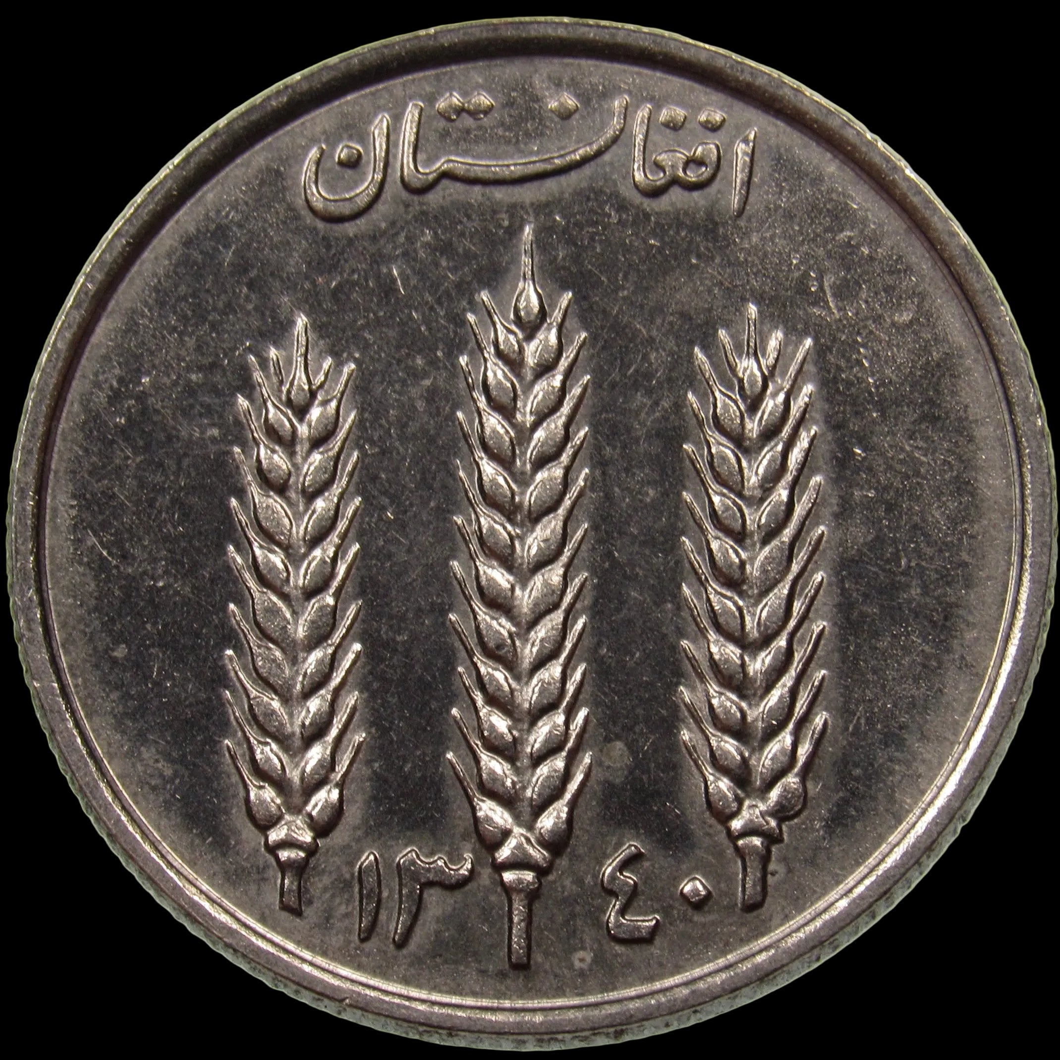AFGHANISTAN. Kingdom. Mohammad Zahir Shah, 1933–1973. Nickel Clad Steel 1 Afghani. Hamburg, SH1340 (1961). KM-953. Schön-92.