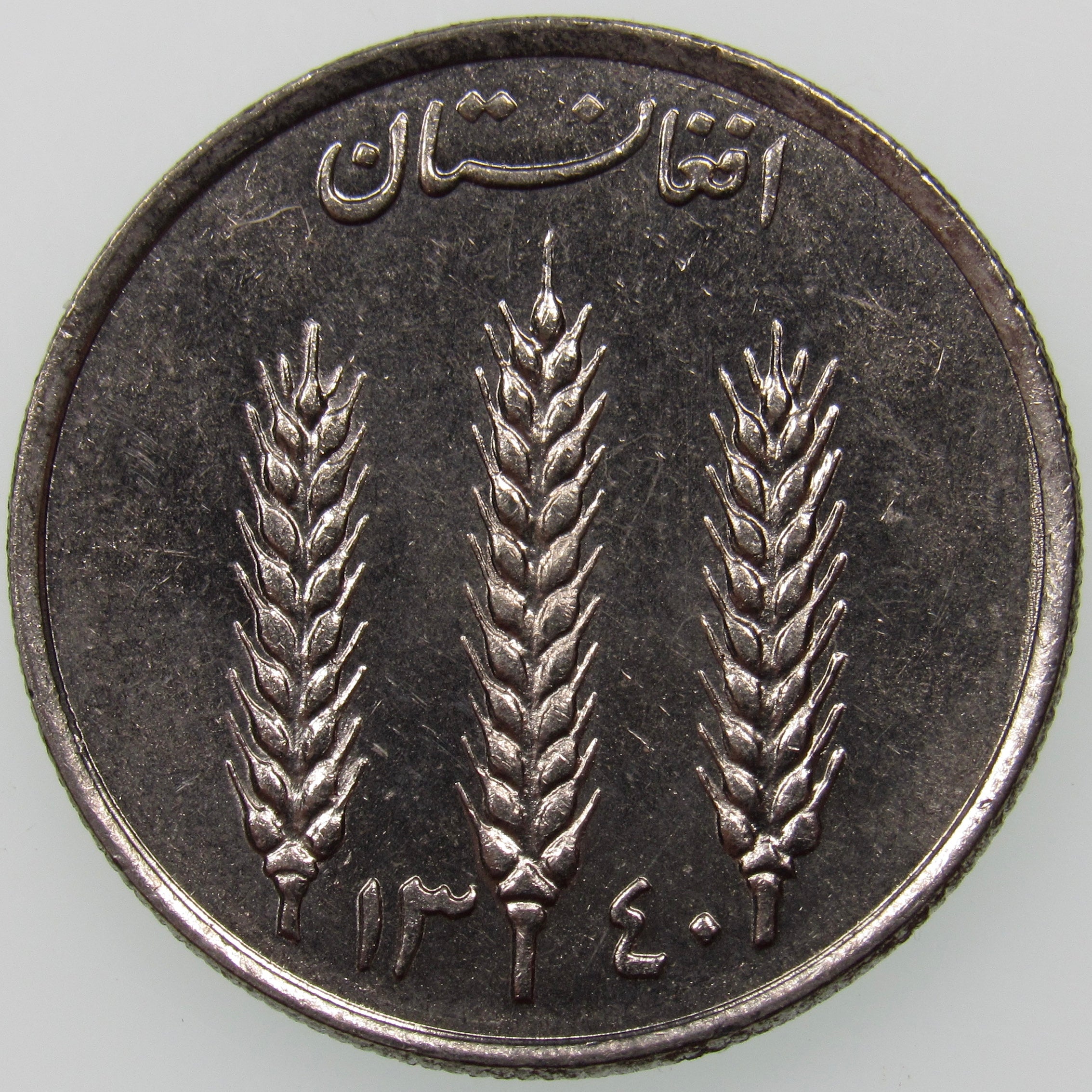 AFGHANISTAN. Kingdom. Mohammad Zahir Shah, 1933–1973. Nickel Clad Steel 1 Afghani. Hamburg, SH1340 (1961). KM-953. Schön-92.