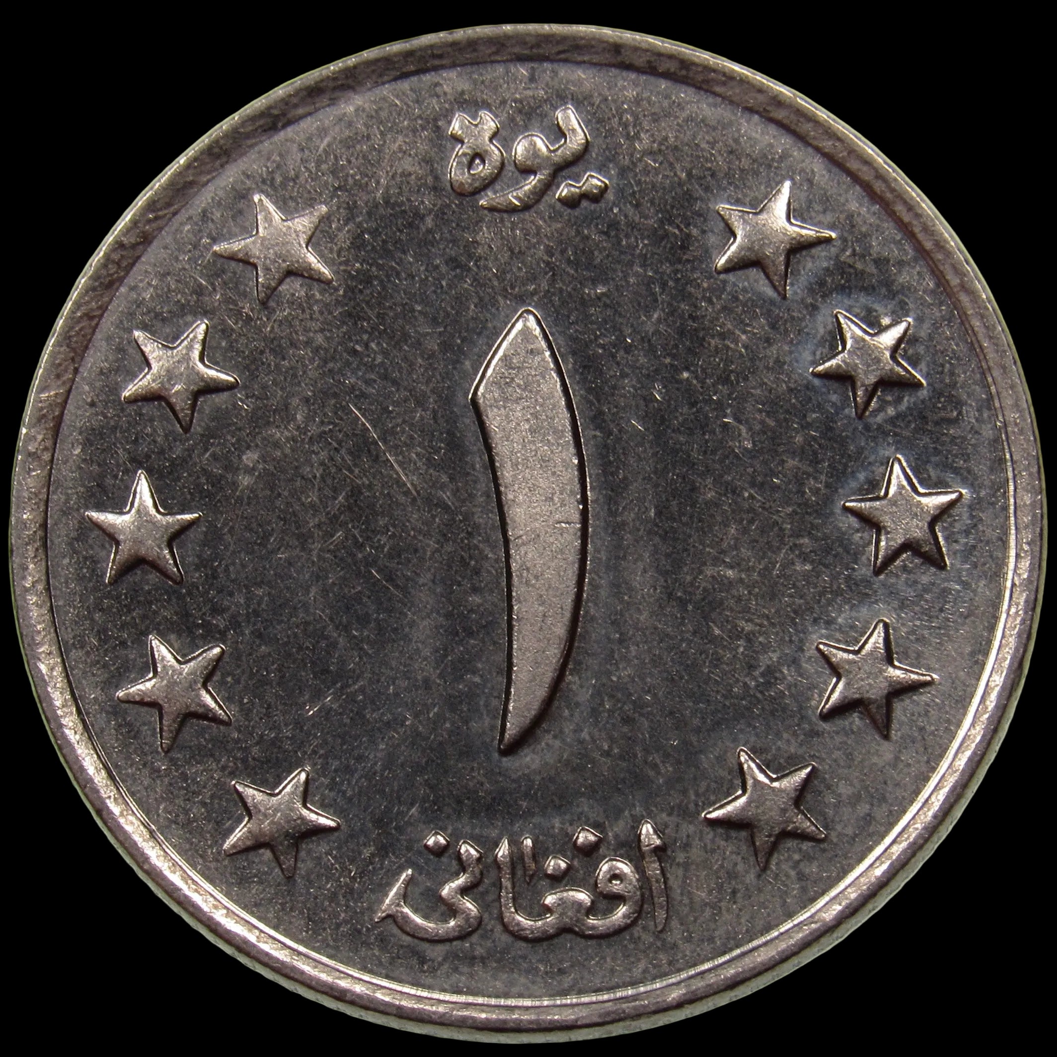 AFGHANISTAN. Kingdom. Mohammad Zahir Shah, 1933–1973. Nickel Clad Steel 1 Afghani. Hamburg, SH1340 (1961). KM-953. Schön-92.