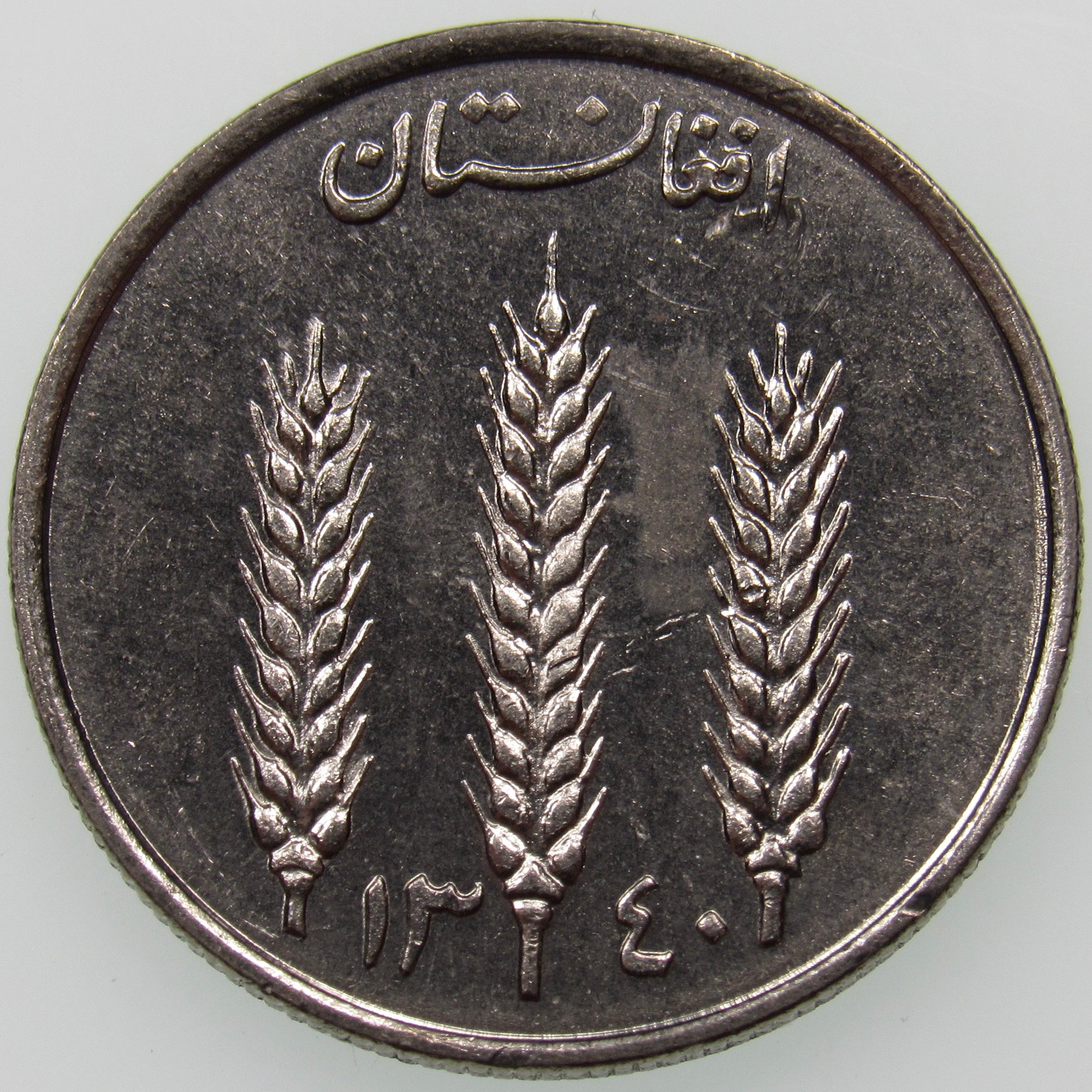 AFGHANISTAN. Kingdom. Mohammad Zahir Shah, 1933–1973. Nickel Clad Steel 1 Afghani. Hamburg, SH1340 (1961). KM-953. Schön-92.