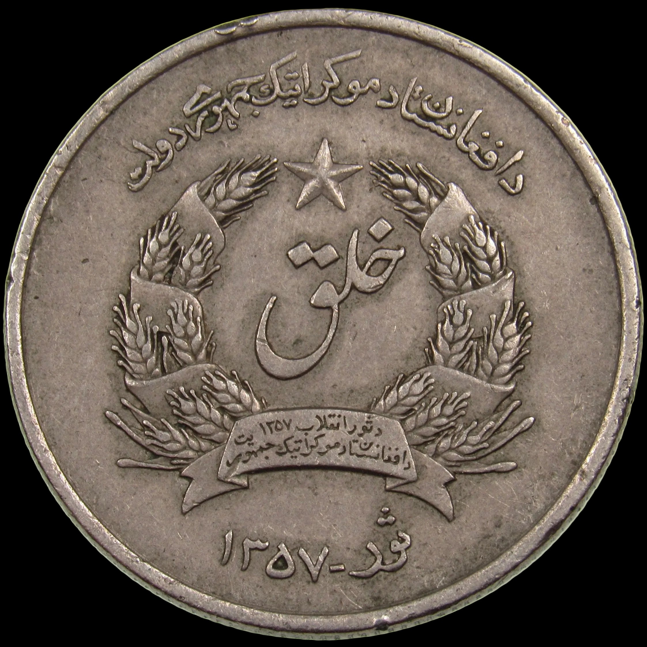 AFGHANISTAN. Democratic Republic. Copper-Nickel 2 Afghanis. Llantrisant, SH1357 (1978). KM-994. Schön-104.