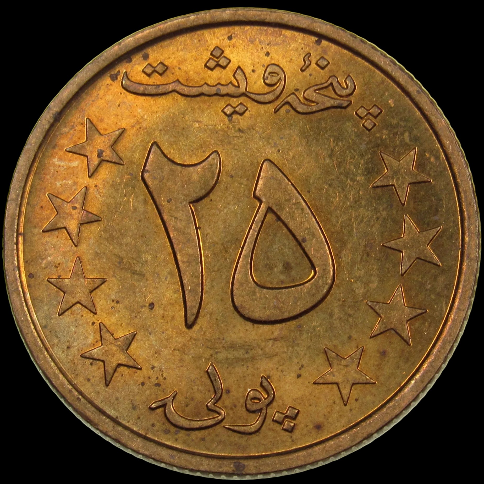 AFGHANISTAN. Democratic Republic. Manganese Brass 25 Pul. Llantrisant, SH1359 (1980). KM-996. Schön-106. Y-115.