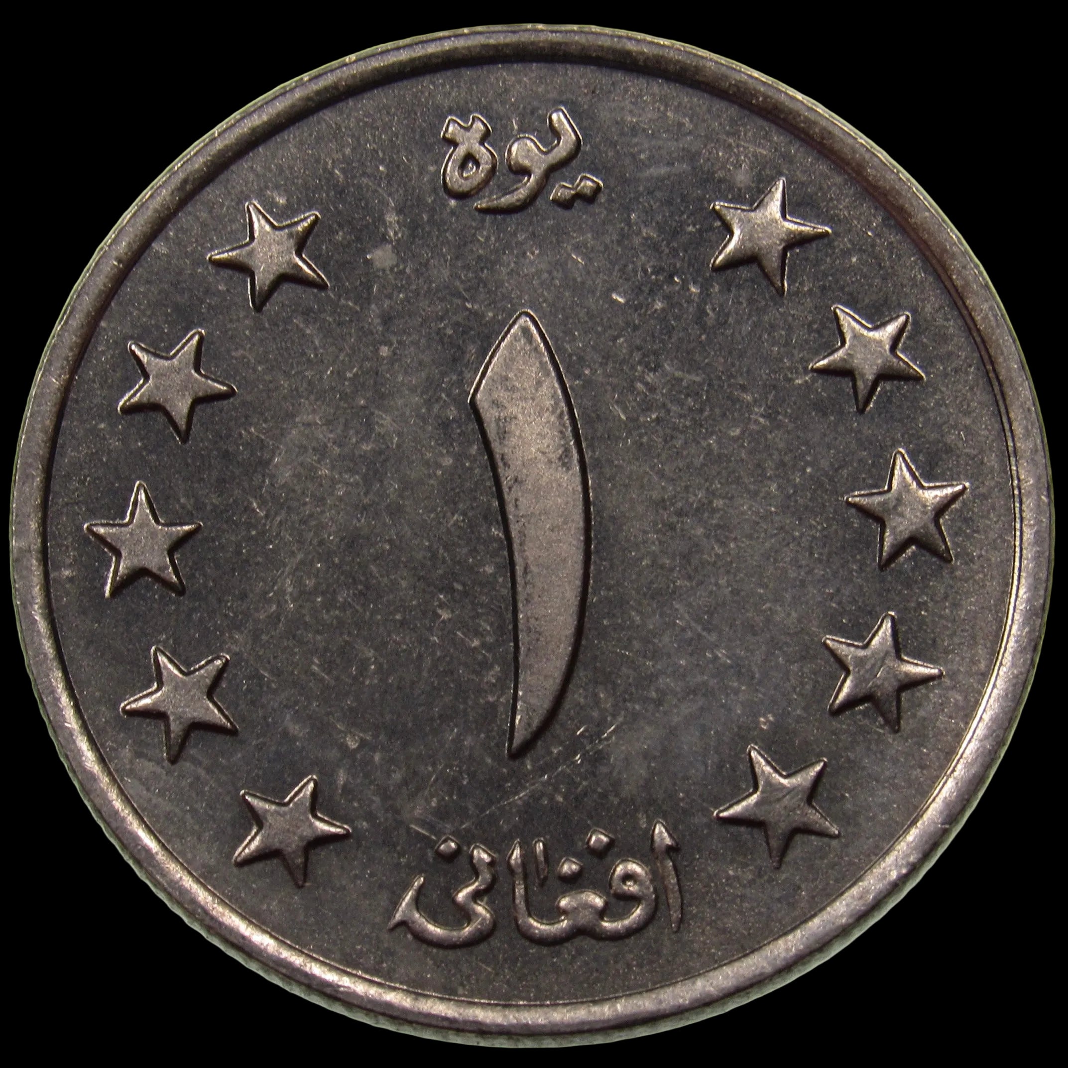 AFGHANISTAN. Kingdom. Mohammad Zahir Shah, 1933–1973. Nickel Clad Steel 1 Afghani. Hamburg, SH1340 (1961). KM-953. Schön-92.