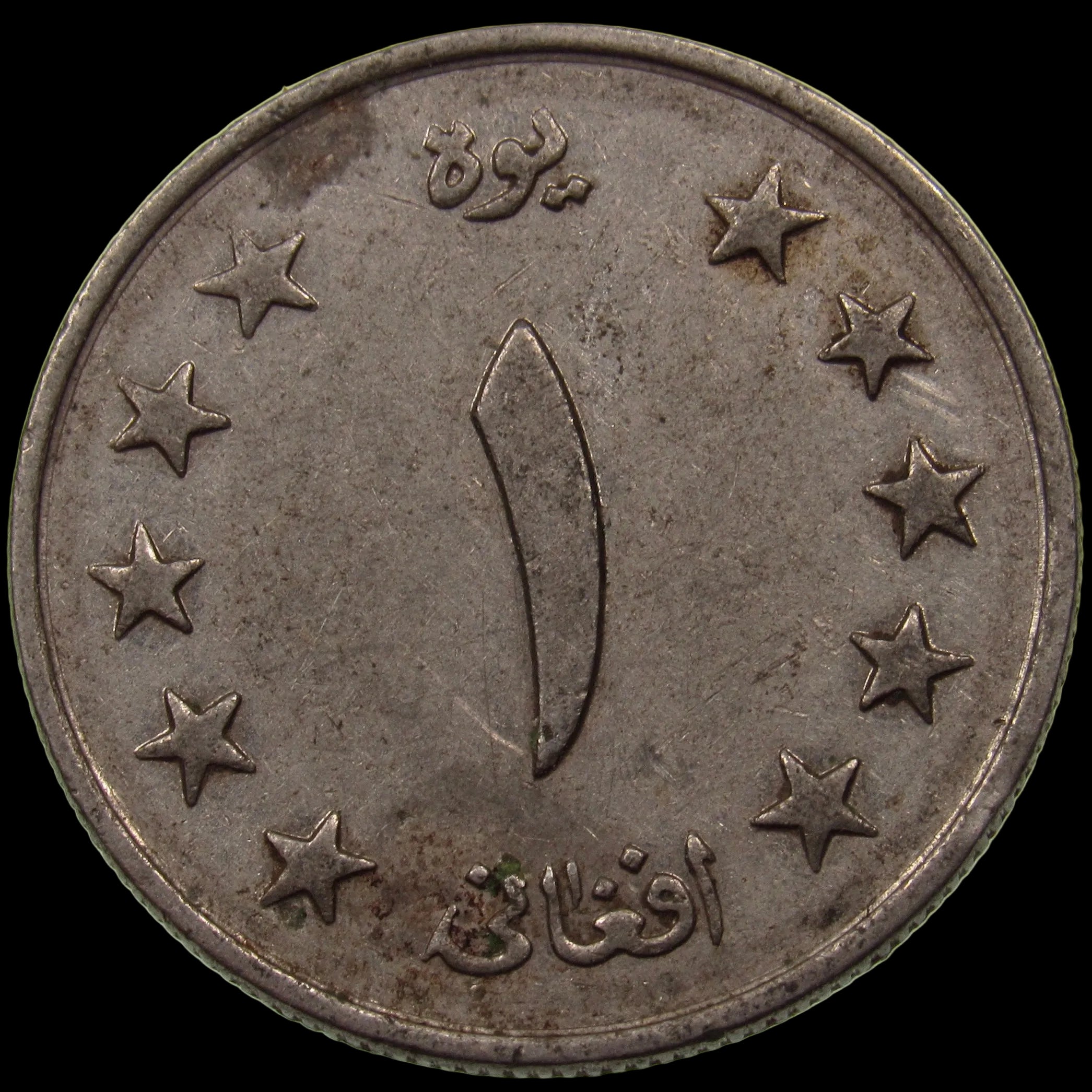 AFGHANISTAN. Kingdom. Mohammad Zahir Shah, 1933–1973. Nickel Clad Steel 1 Afghani. Hamburg, SH1340 (1961). KM-953. Schön-92.