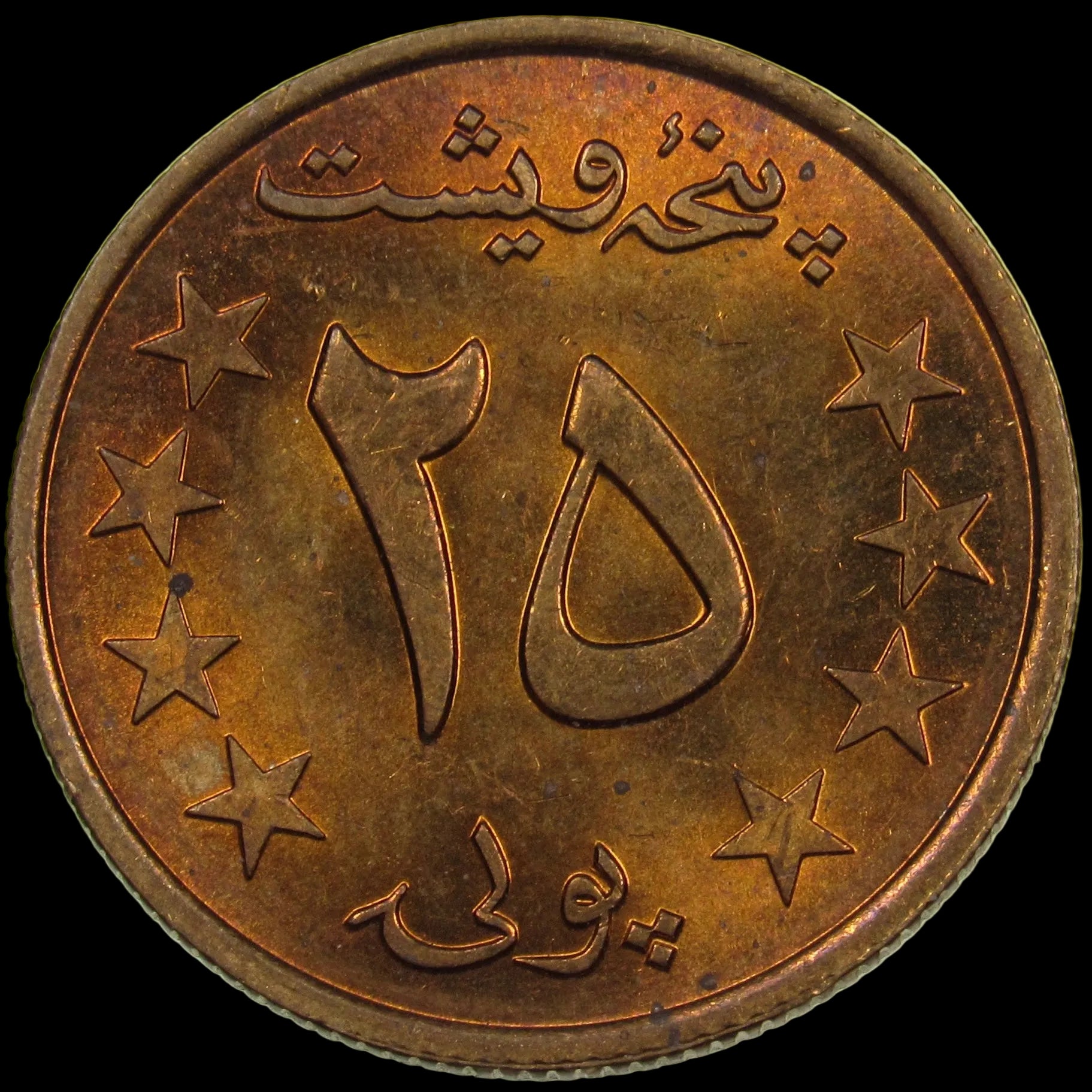 AFGHANISTAN. Democratic Republic. Manganese Brass 25 Pul. Llantrisant, SH1359 (1980). KM-996. Schön-106. Y-115.