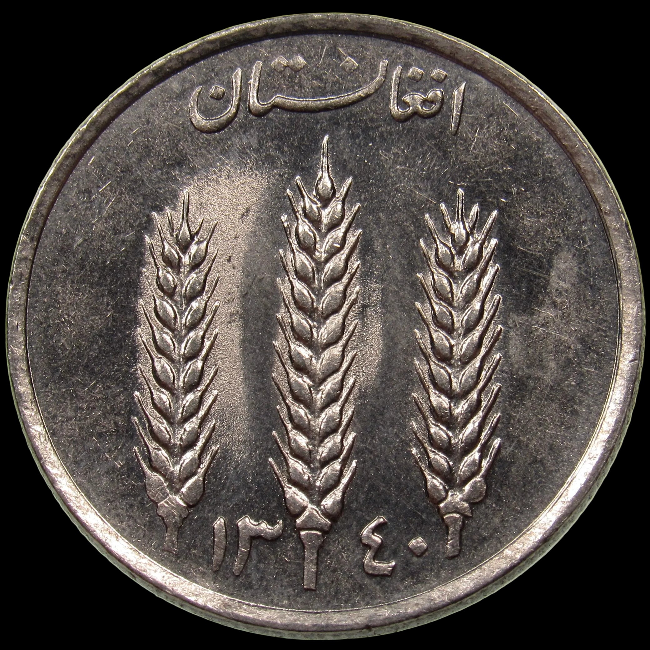 AFGHANISTAN. Kingdom. Mohammad Zahir Shah, 1933–1973. Nickel Clad Steel 1 Afghani. Hamburg, SH1340 (1961). KM-953. Schön-92.