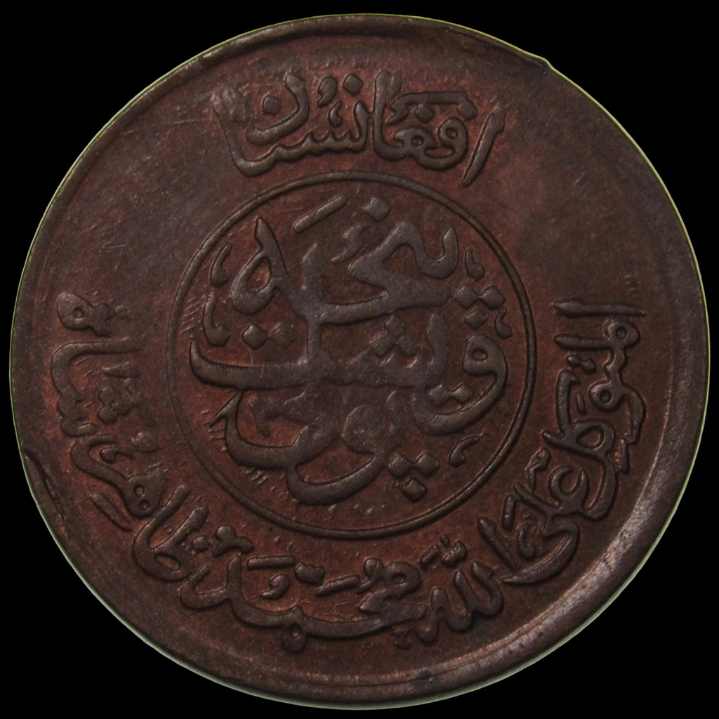 AFGHANISTAN. Kingdom. Mohammad Zahir Shah, 1933-1973. Bronze 25 Pul. Kabul, SH1330 (1951). UNC. KM-941.