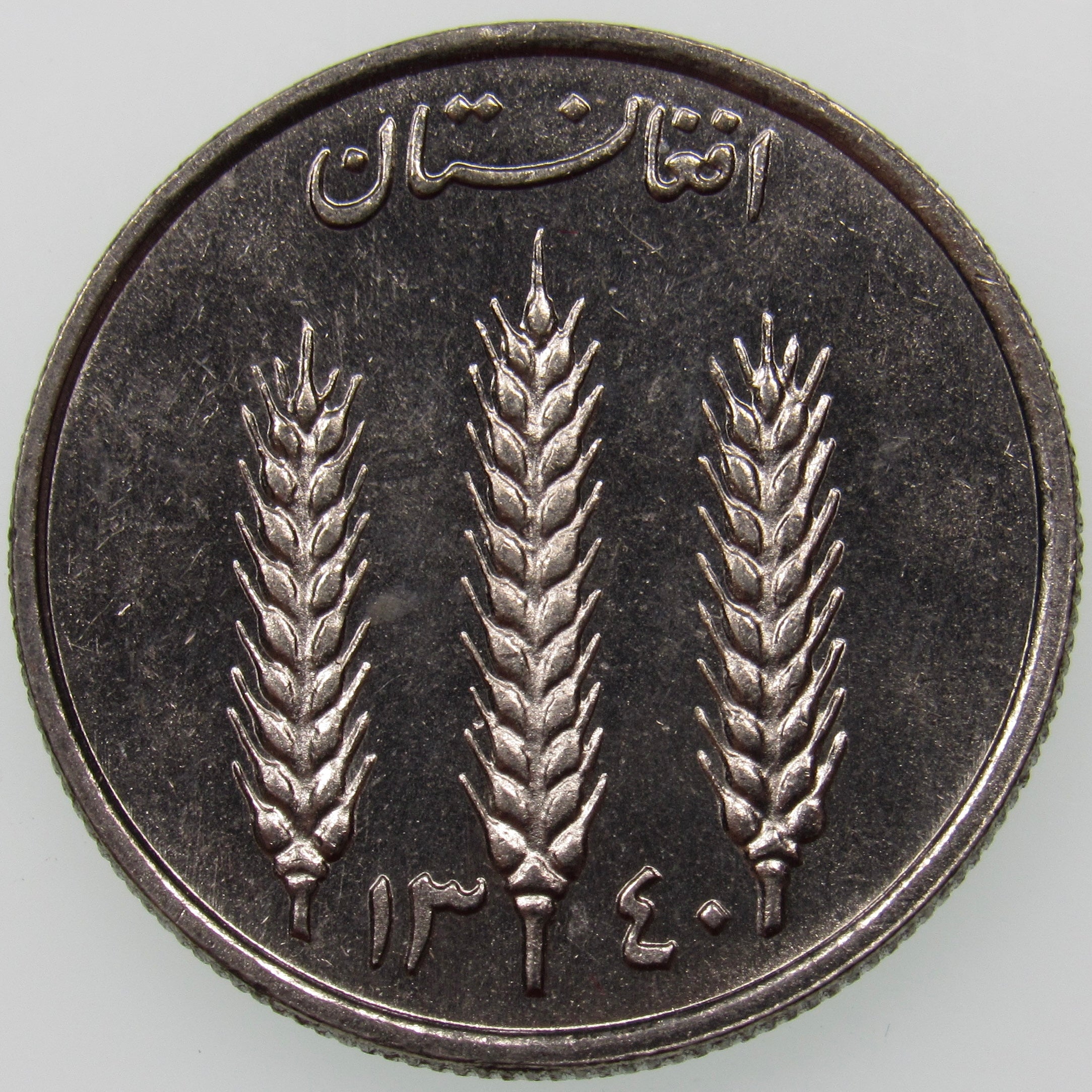 AFGHANISTAN. Kingdom. Mohammad Zahir Shah, 1933–1973. Nickel Clad Steel 1 Afghani. Hamburg, SH1340 (1961). KM-953. Schön-92.