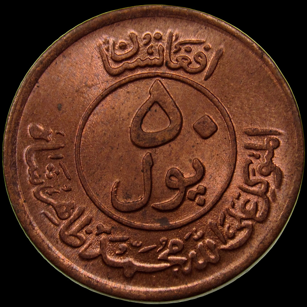 AFGHANISTAN. Kingdom. Mohammad Zahir Shah, 1933–1973. Bronze 50 Pul. Kabul, SH1330 (1951). Small Type. UNC. KM-942.1.