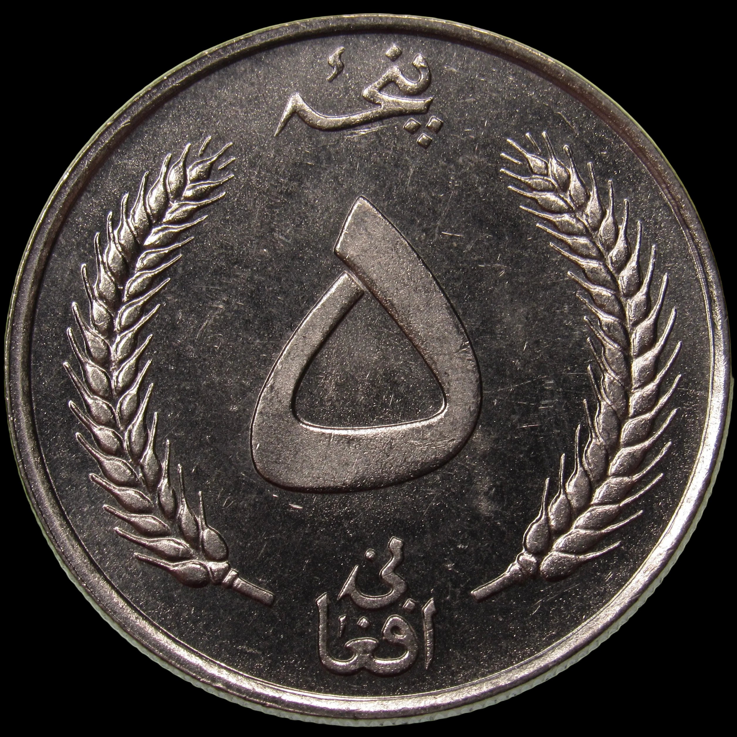 AFGHANISTAN. Kingdom. Mohammad Zahir Shah, 1933–1973. Nickel Plated Steel 5 Afghanis. Hamburg, SH1340/AH1380 (1961). UNC. KM-955. Schön-94. Y-102.