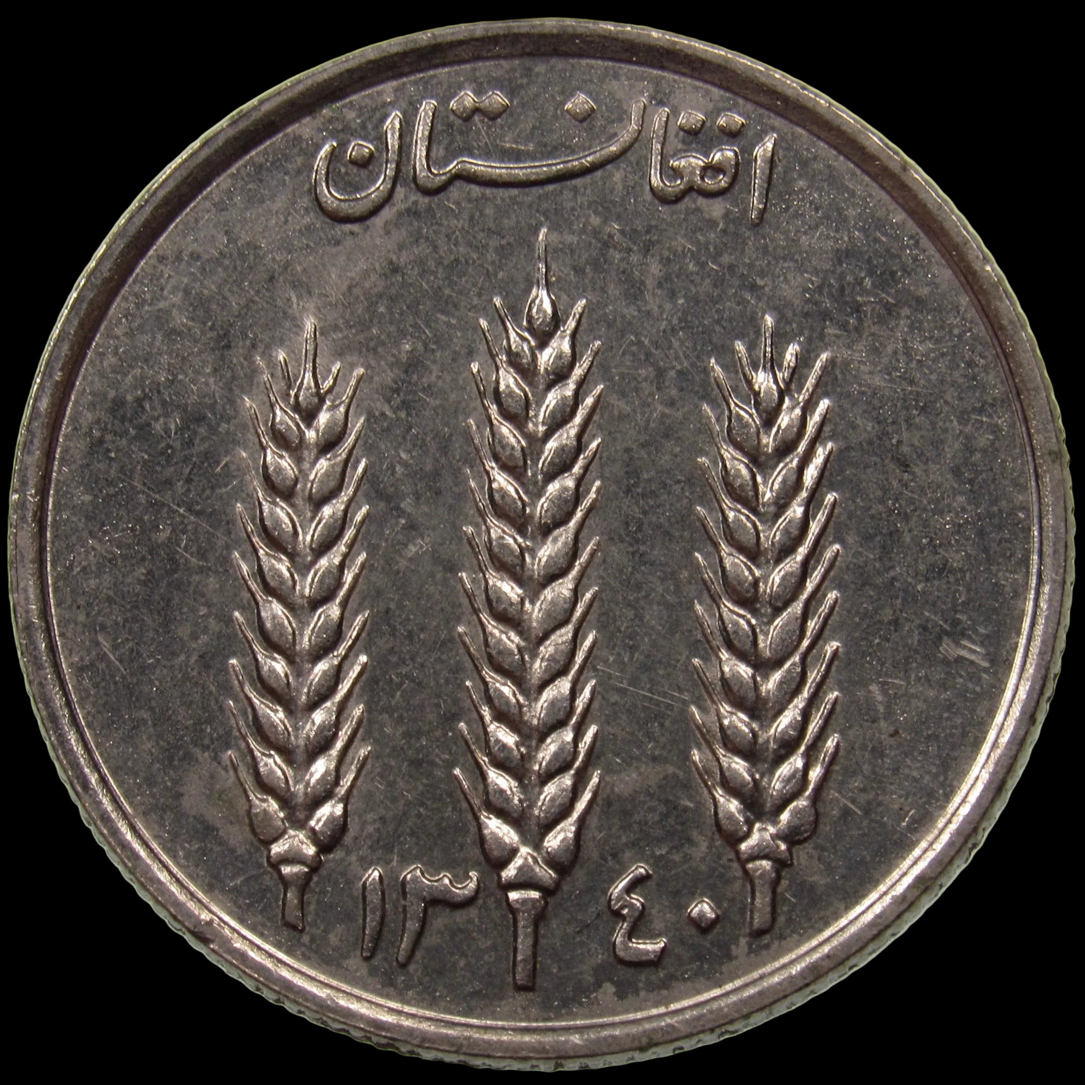 AFGHANISTAN. Kingdom. Mohammad Zahir Shah, 1933–1973. Nickel Clad Steel 1 Afghani. Hamburg, SH1340 (1961). KM-953. Schön-92.