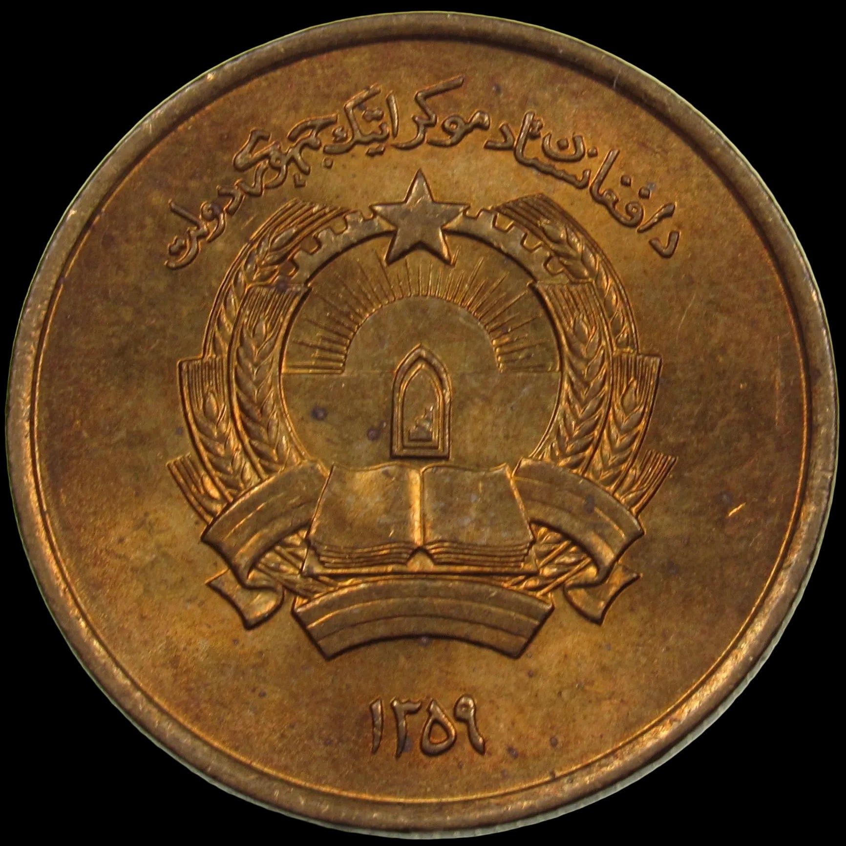 AFGHANISTAN. Democratic Republic. Manganese Brass 25 Pul. Llantrisant, SH1359 (1980). KM-996. Schön-106. Y-115.