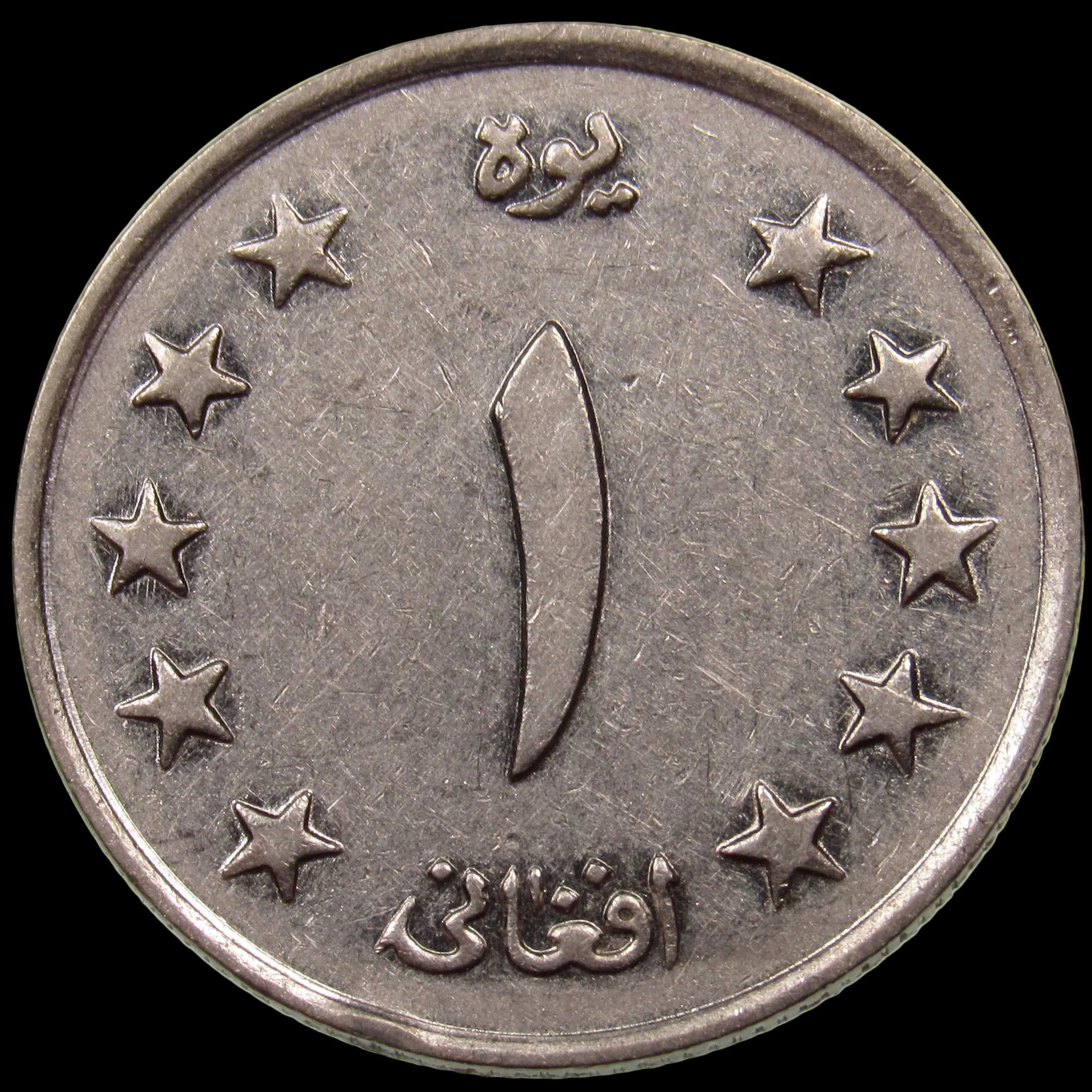 AFGHANISTAN. Kingdom. Mohammad Zahir Shah, 1933–1973. Nickel Clad Steel 1 Afghani. Hamburg, SH1340 (1961). KM-953. Schön-92.