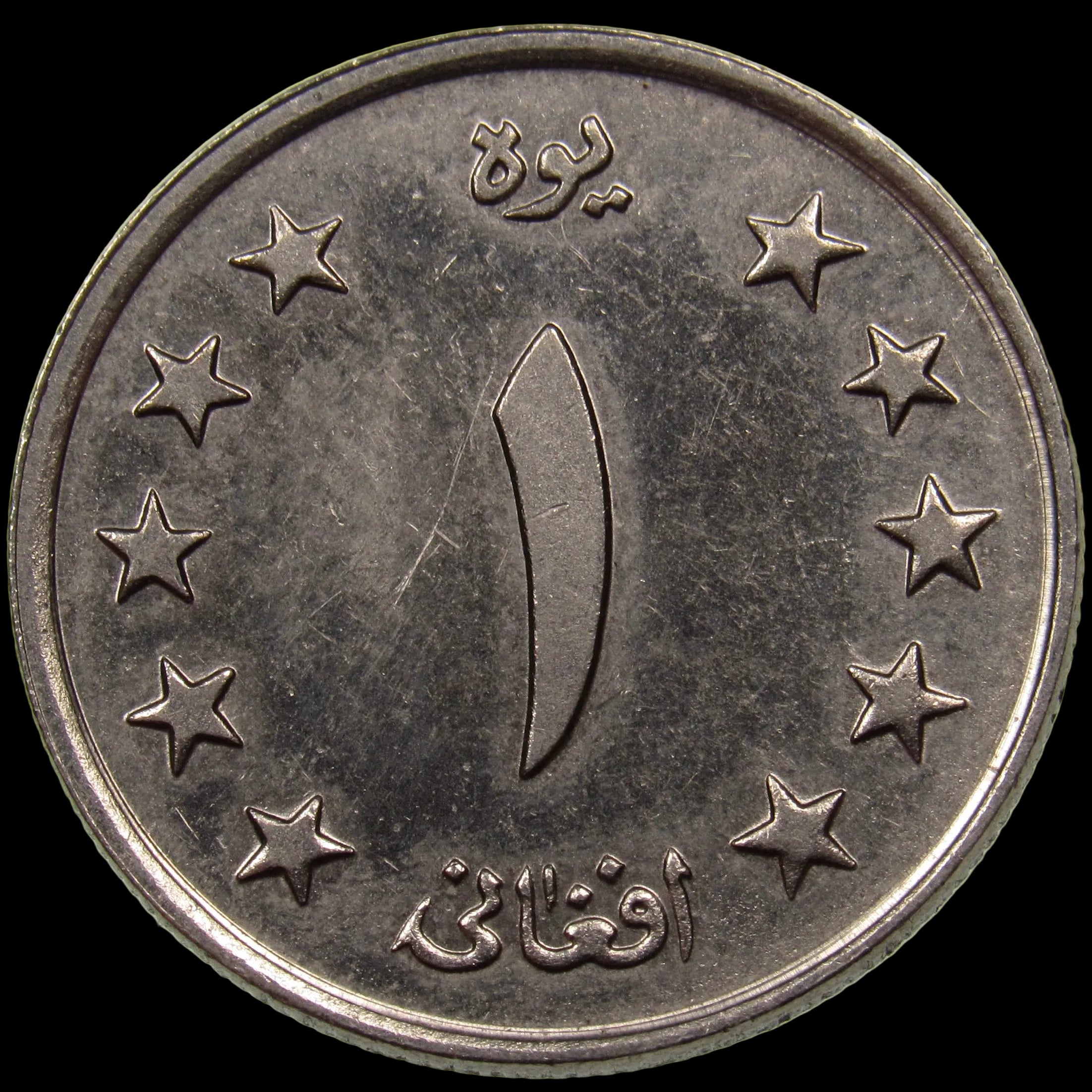 AFGHANISTAN. Kingdom. Mohammad Zahir Shah, 1933–1973. Nickel Clad Steel 1 Afghani. Hamburg, SH1340 (1961). KM-953. Schön-92.