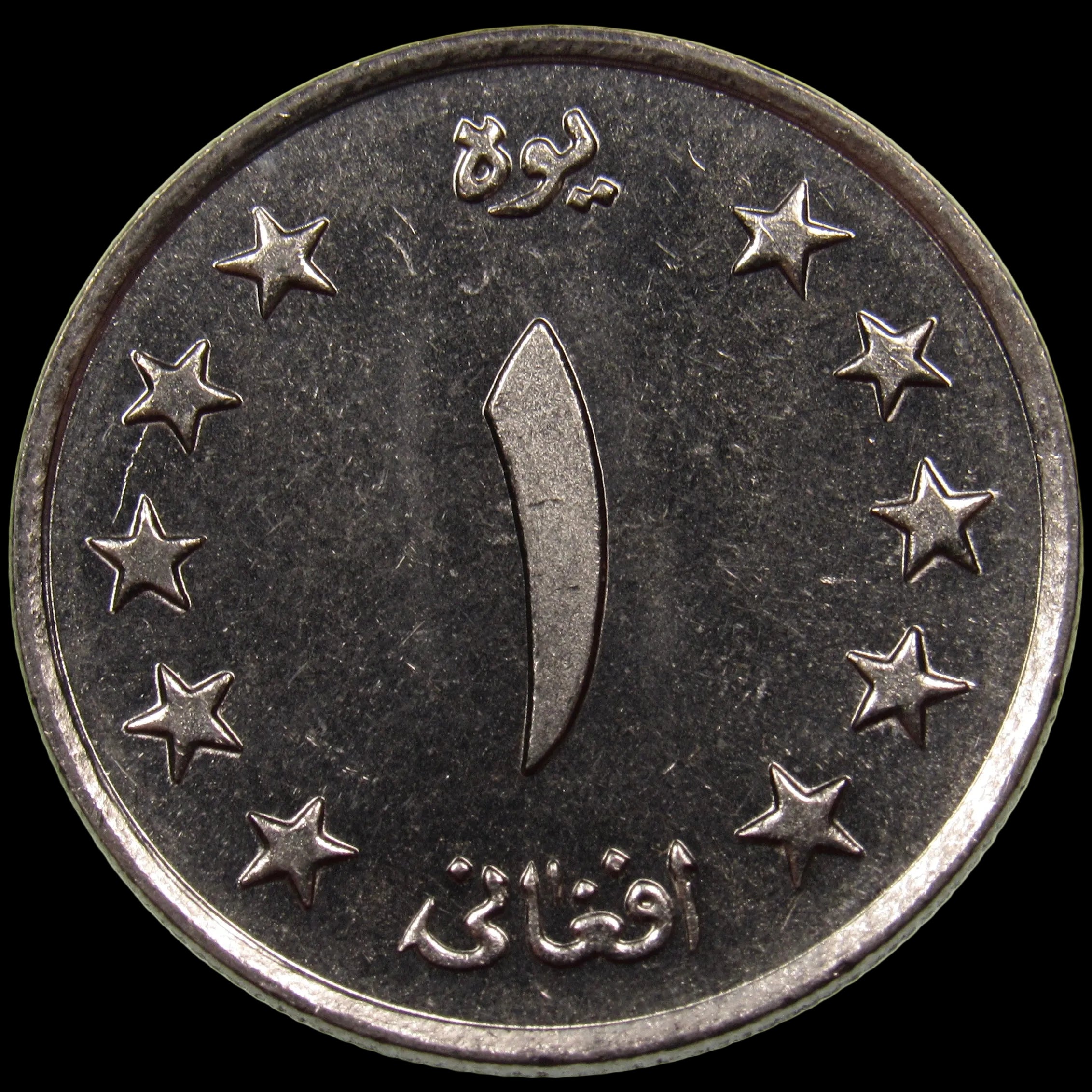 AFGHANISTAN. Kingdom. Mohammad Zahir Shah, 1933–1973. Nickel Clad Steel 1 Afghani. Hamburg, SH1340 (1961). KM-953. Schön-92.