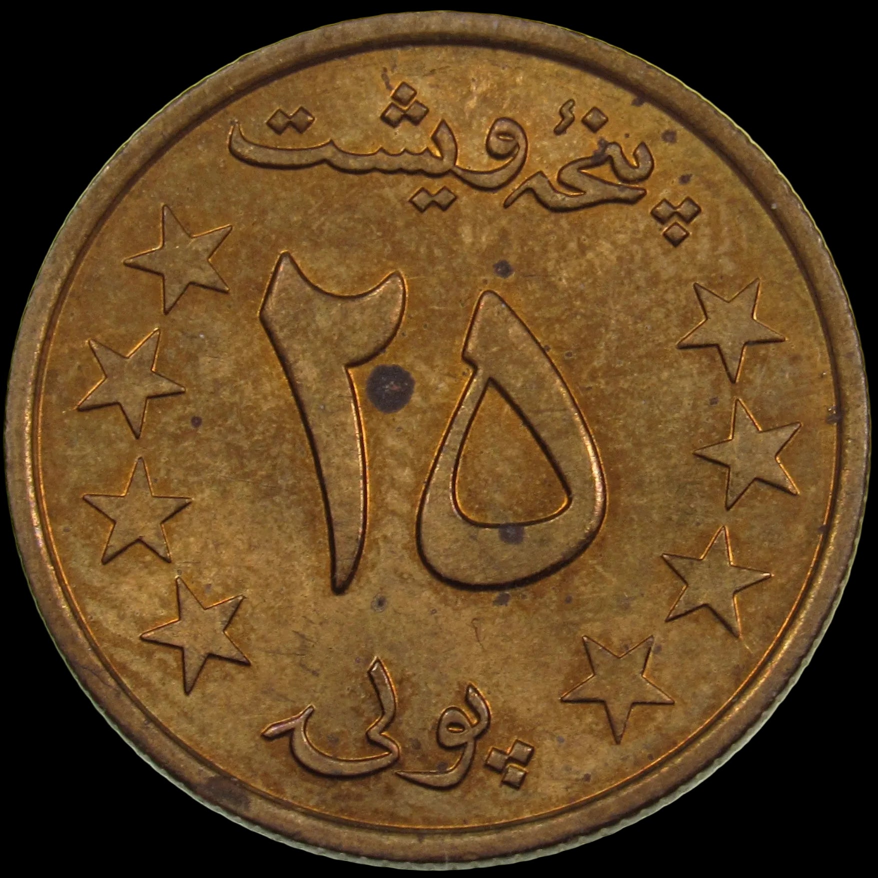 AFGHANISTAN. Democratic Republic. Manganese Brass 25 Pul. Llantrisant, SH1359 (1980). KM-996. Schön-106. Y-115.