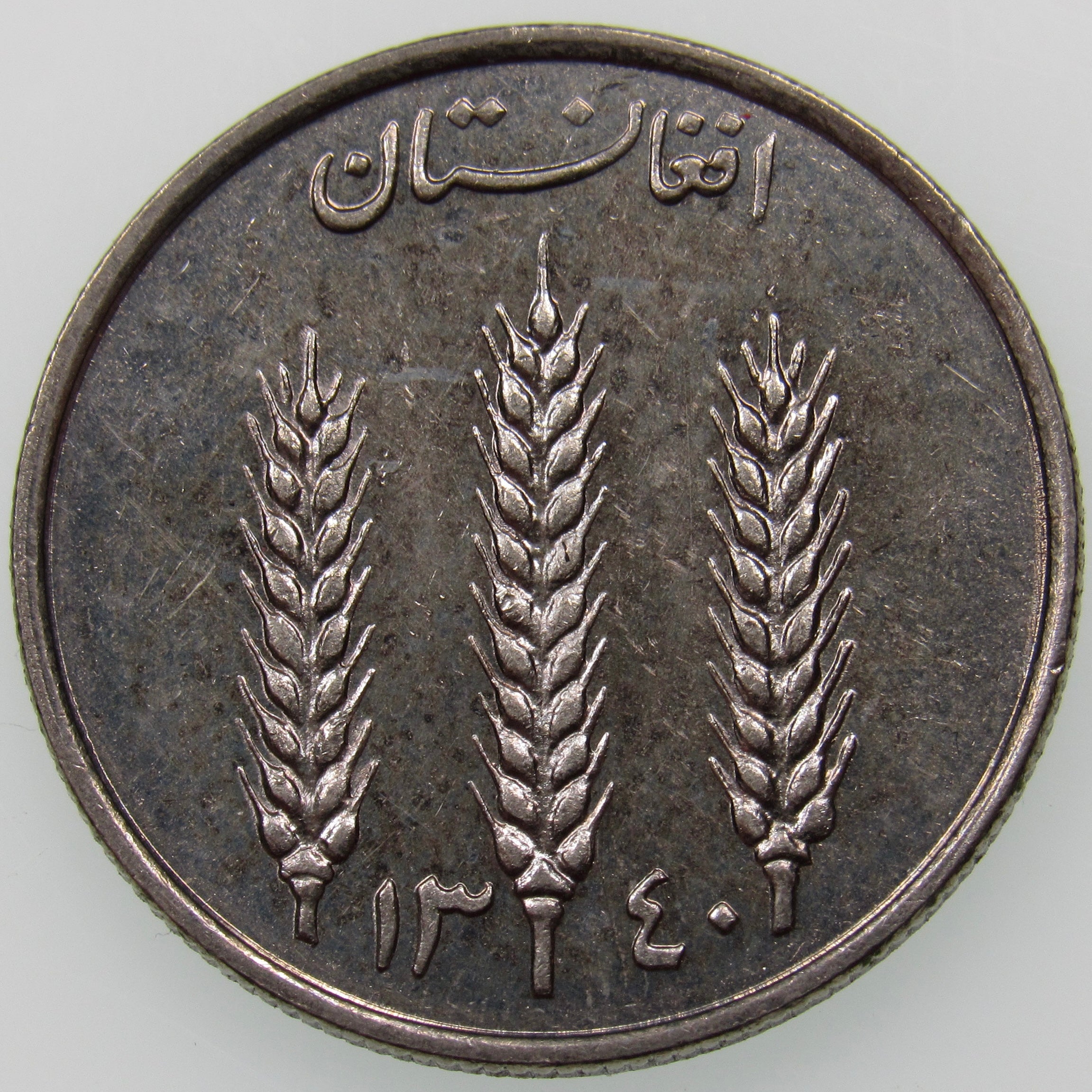 AFGHANISTAN. Kingdom. Mohammad Zahir Shah, 1933–1973. Nickel Clad Steel 1 Afghani. Hamburg, SH1340 (1961). KM-953. Schön-92.