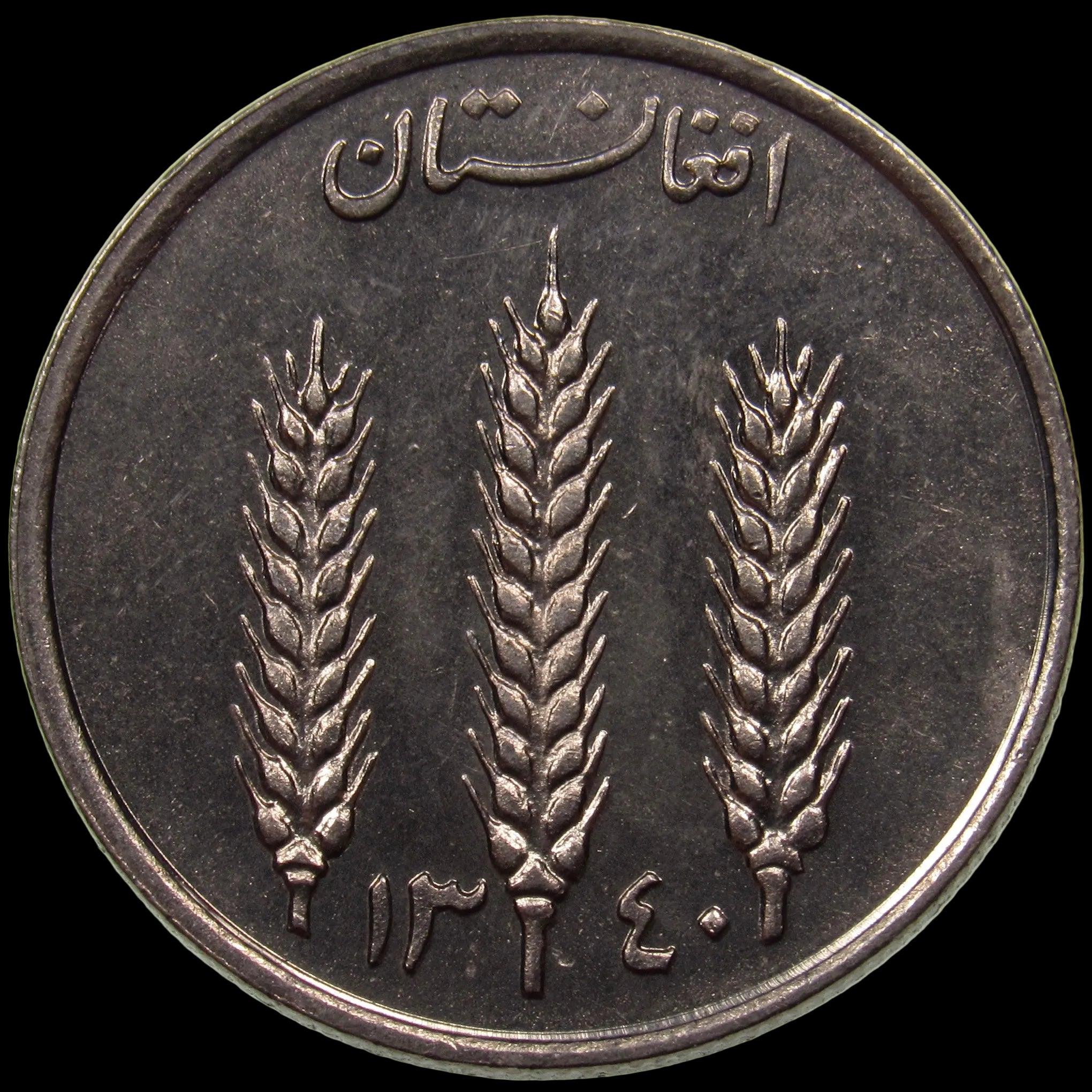 AFGHANISTAN. Kingdom. Mohammad Zahir Shah, 1933–1973. Nickel Clad Steel 1 Afghani. Hamburg, SH1340 (1961). KM-953. Schön-92.
