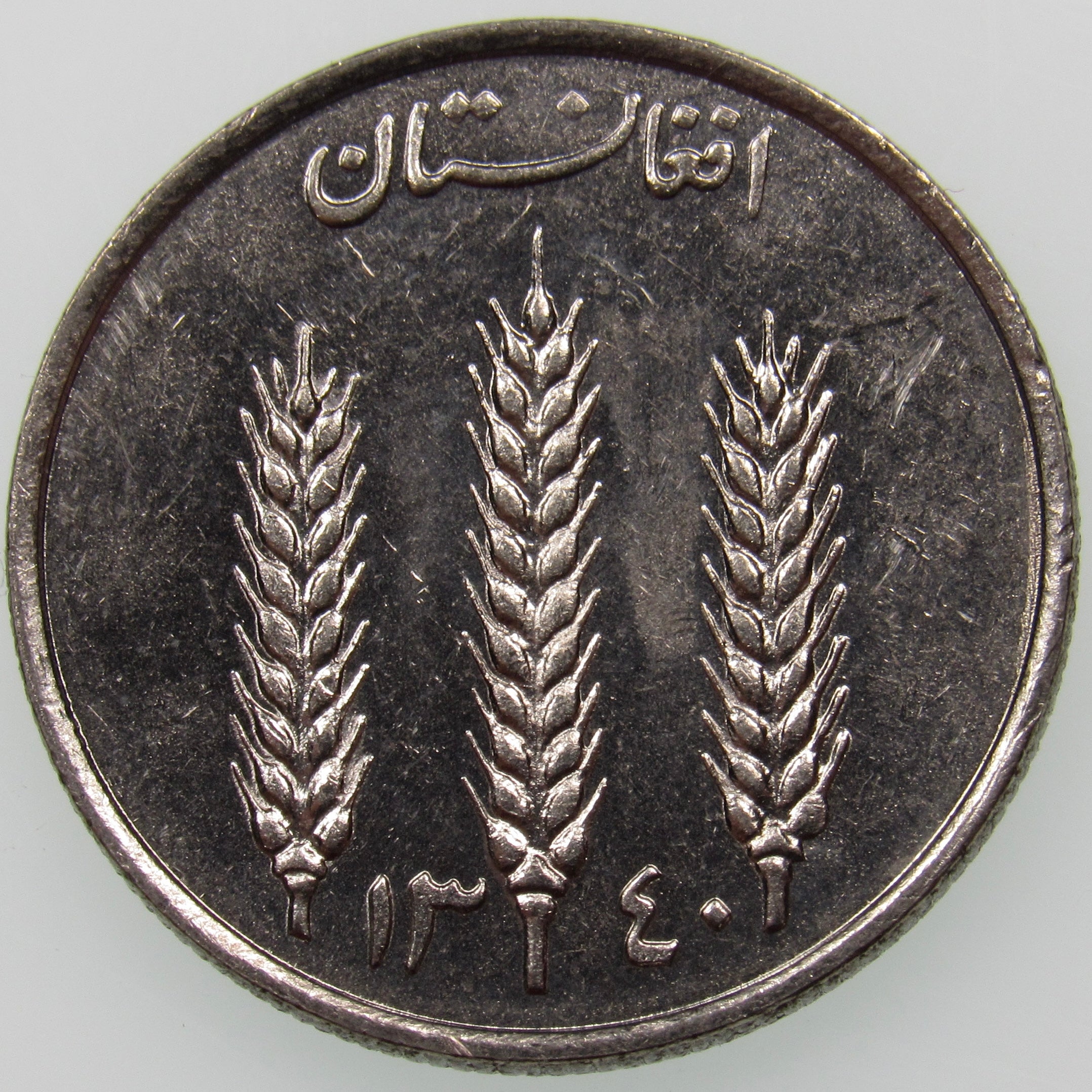 AFGHANISTAN. Kingdom. Mohammad Zahir Shah, 1933–1973. Nickel Clad Steel 1 Afghani. Hamburg, SH1340 (1961). KM-953. Schön-92.