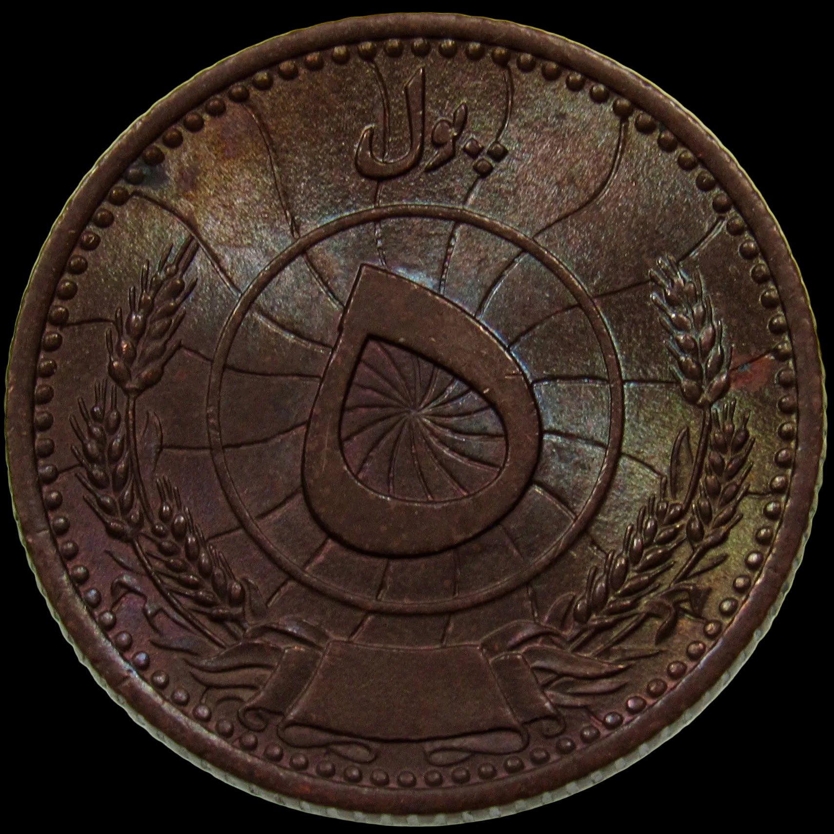 AFGHANISTAN. Kingdom. Mohammad Zahir Shah, 1933–1973. Bronze 5 Pul. Berlin, SH1316 (1937). UNC. Toned. KM-938.