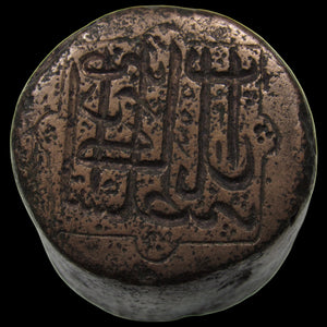 AFGHANISTAN. Durrani Empire. Shah Shuja al-Mulk. Reverse Anvil Die (KM-484.1 & KM-487 Rupee/Mohur), AH1255 (1839). Kabul Mint. UNCANCELLED. Unique.