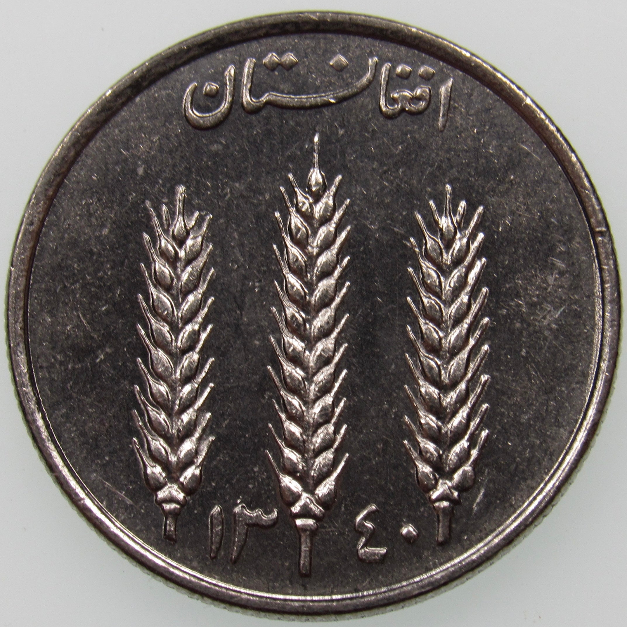 AFGHANISTAN. Kingdom. Mohammad Zahir Shah, 1933–1973. Nickel Clad Steel 1 Afghani. Hamburg, SH1340 (1961). KM-953. Schön-92.
