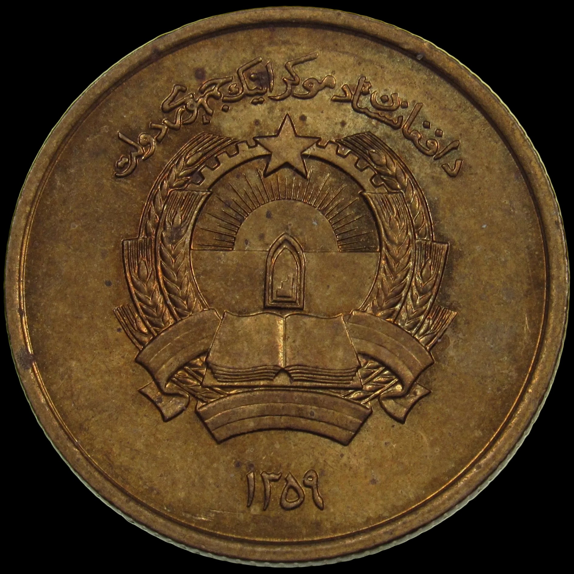 AFGHANISTAN. Democratic Republic. Manganese Brass 25 Pul. Llantrisant, SH1359 (1980). KM-996. Schön-106. Y-115.