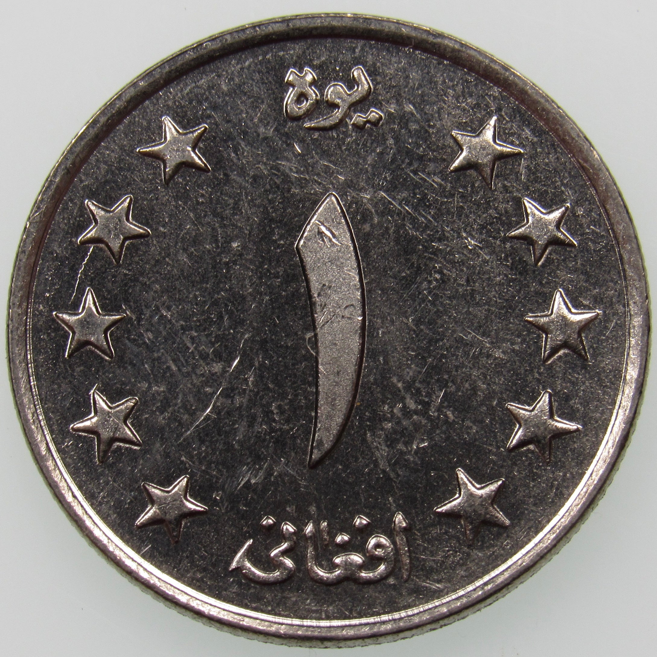AFGHANISTAN. Kingdom. Mohammad Zahir Shah, 1933–1973. Nickel Clad Steel 1 Afghani. Hamburg, SH1340 (1961). KM-953. Schön-92.