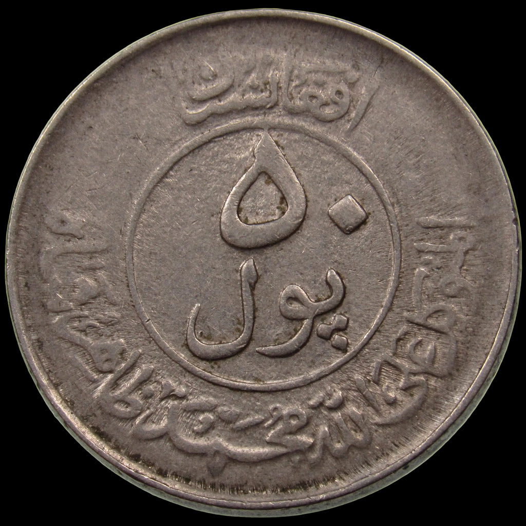 AFGHANISTAN. Kingdom. Mohammad Zahir Shah, 1933–1973. Nickel Clad Steel 50 Pul. Kabul, SH1332 (1953). KM-946.
