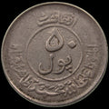 AFGHANISTAN. Kingdom. Mohammad Zahir Shah, 1933–1973. Nickel Clad Steel 50 Pul. Kabul, SH1332 (1953). KM-946.