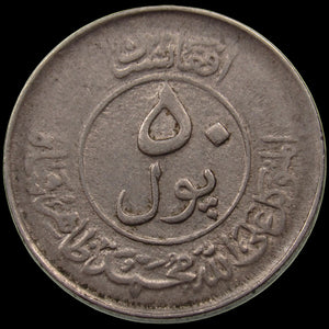 AFGHANISTAN. Kingdom. Mohammad Zahir Shah, 1933–1973. Nickel Clad Steel 50 Pul. Kabul, SH1332 (1953). KM-946.