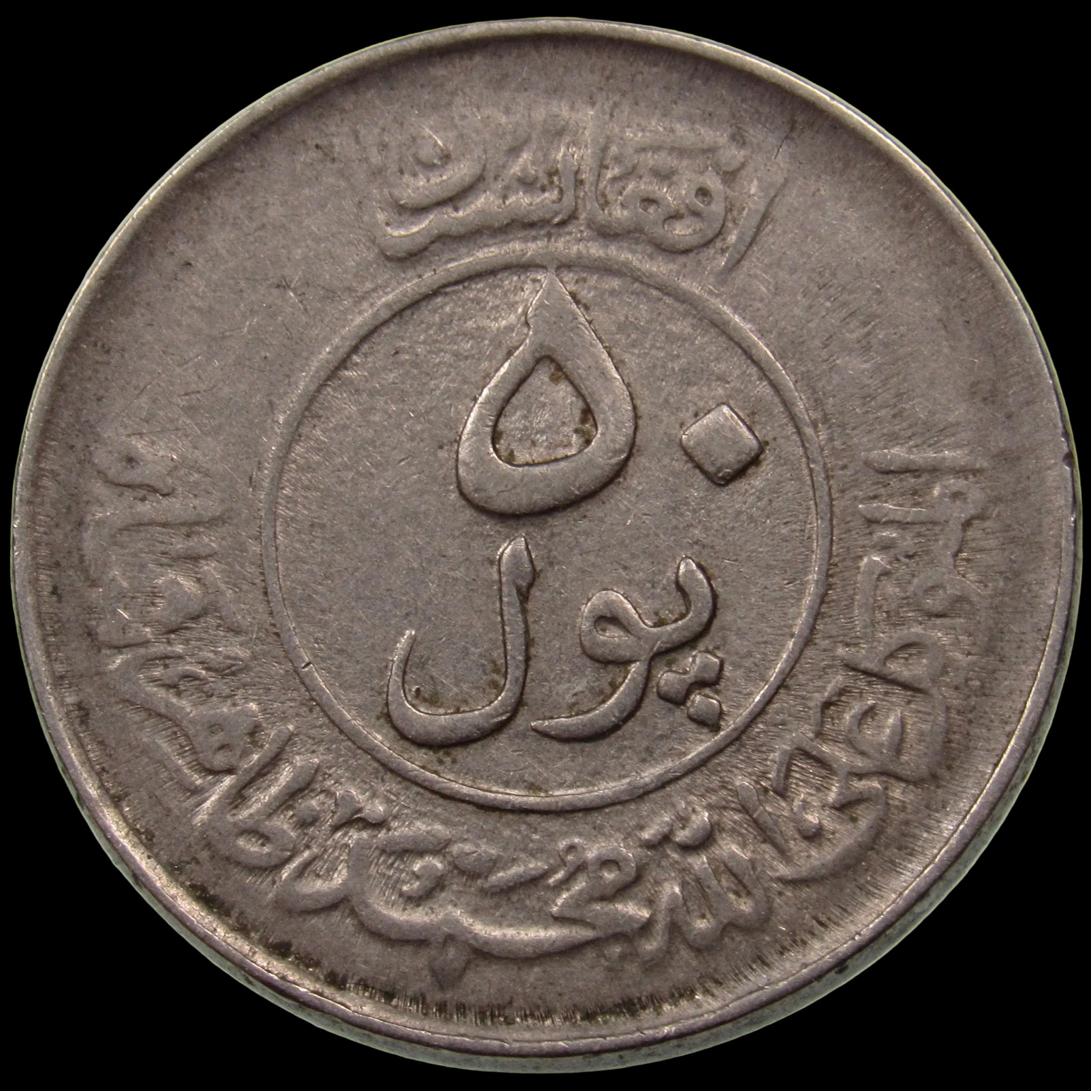 AFGHANISTAN. Kingdom. Mohammad Zahir Shah, 1933–1973. Nickel Clad Steel 50 Pul. Kabul, SH1332 (1953). KM-946.