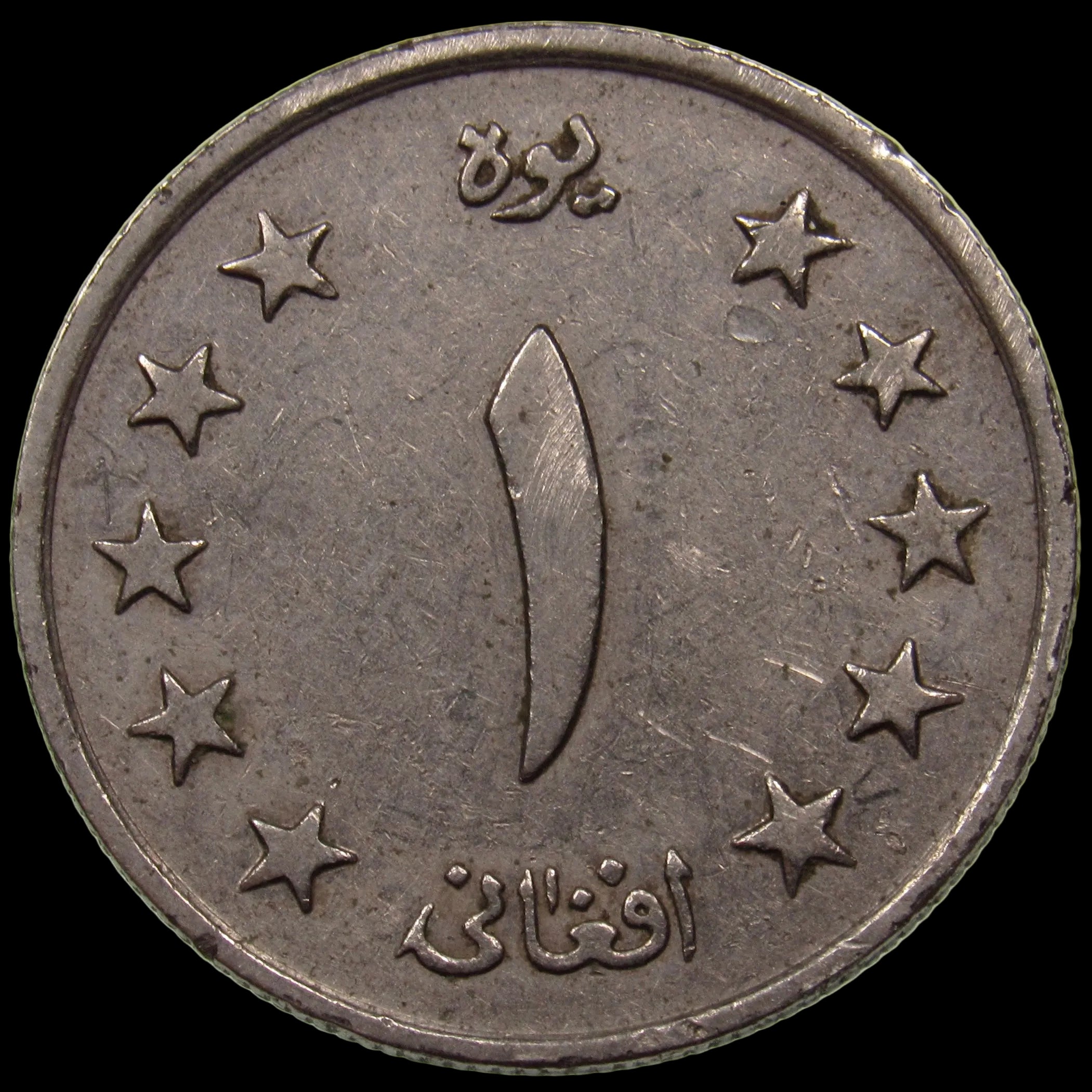 AFGHANISTAN. Kingdom. Mohammad Zahir Shah, 1933–1973. Nickel Clad Steel 1 Afghani. Hamburg, SH1340 (1961). KM-953. Schön-92.