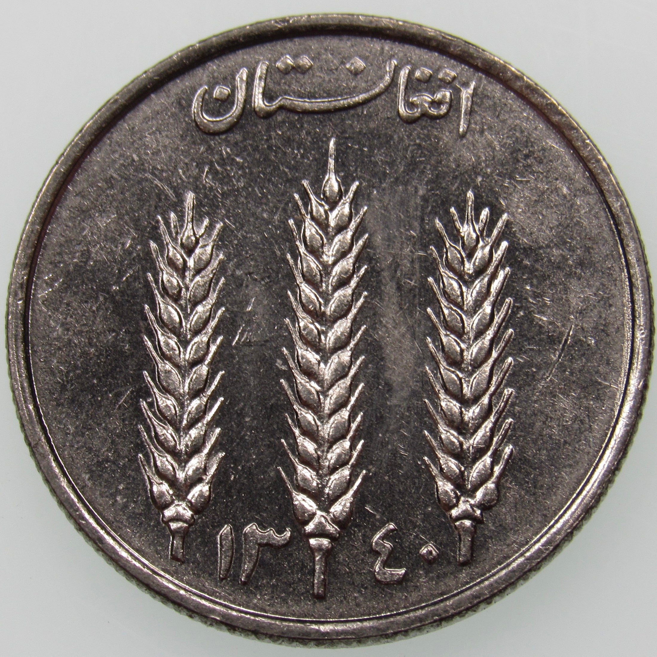 AFGHANISTAN. Kingdom. Mohammad Zahir Shah, 1933–1973. Nickel Clad Steel 1 Afghani. Hamburg, SH1340 (1961). KM-953. Schön-92.
