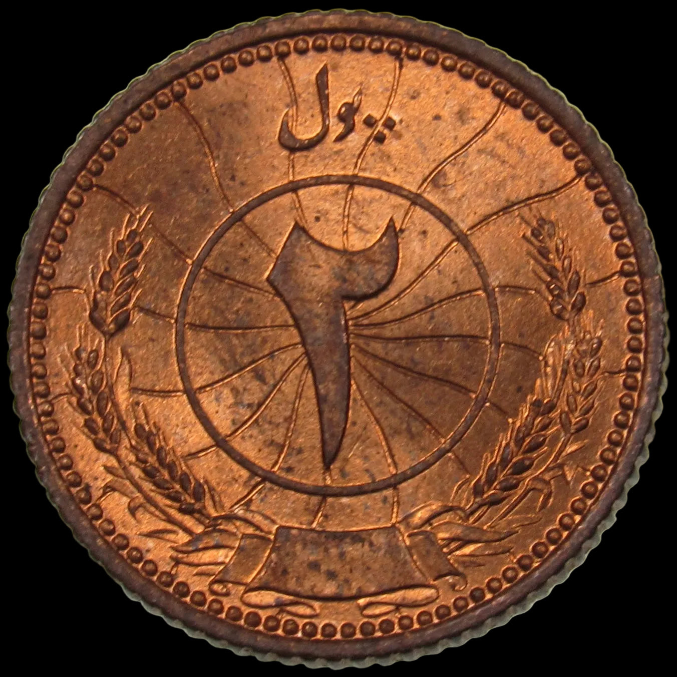 AFGHANISTAN. Kingdom. Mohammad Zahir Shah, 1933-1973. Bronze 2 Pul. Kabul, SH1316 (1937). UNC. KM-936.