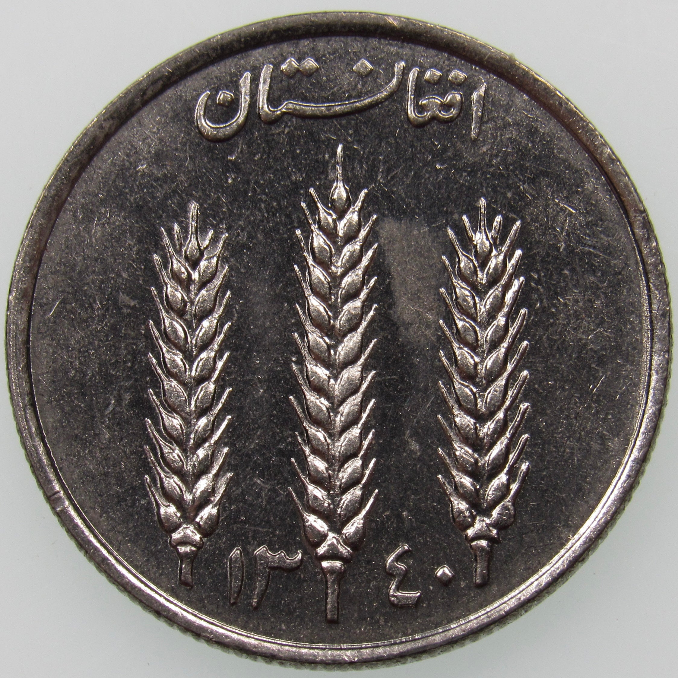 AFGHANISTAN. Kingdom. Mohammad Zahir Shah, 1933–1973. Nickel Clad Steel 1 Afghani. Hamburg, SH1340 (1961). KM-953. Schön-92.