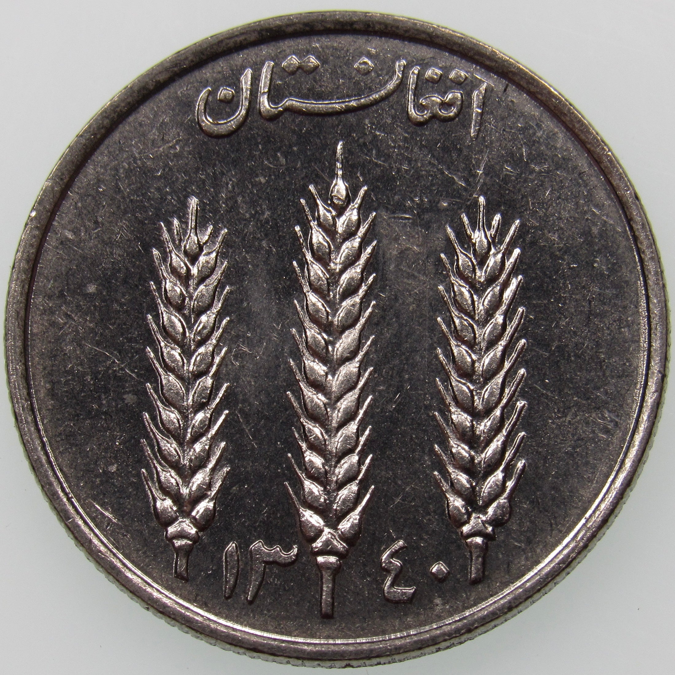 AFGHANISTAN. Kingdom. Mohammad Zahir Shah, 1933–1973. Nickel Clad Steel 1 Afghani. Hamburg, SH1340 (1961). KM-953. Schön-92.