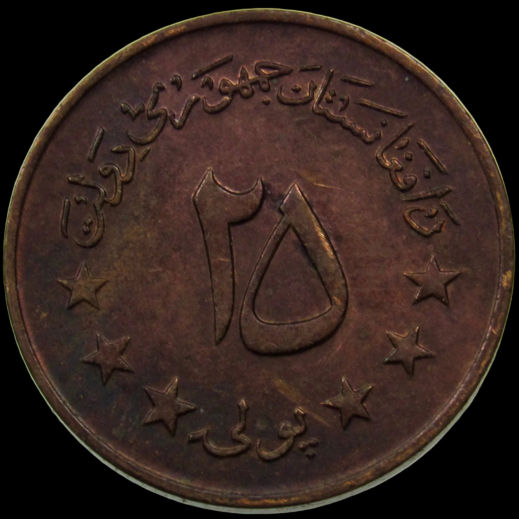 AFGHANISTAN. Republic. Brass Clad Steel 25 Pul. Llantrisant, SH1352 (1973). KM-975.