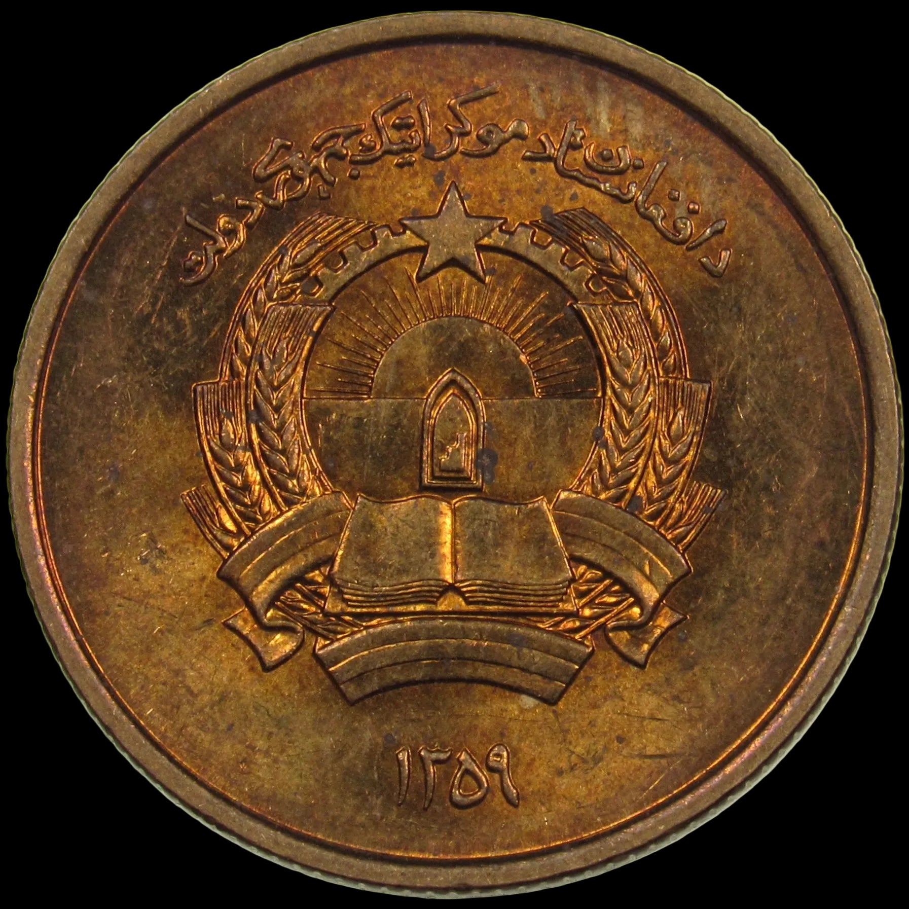AFGHANISTAN. Democratic Republic. Manganese Brass 25 Pul. Llantrisant, SH1359 (1980). KM-996. Schön-106. Y-115.